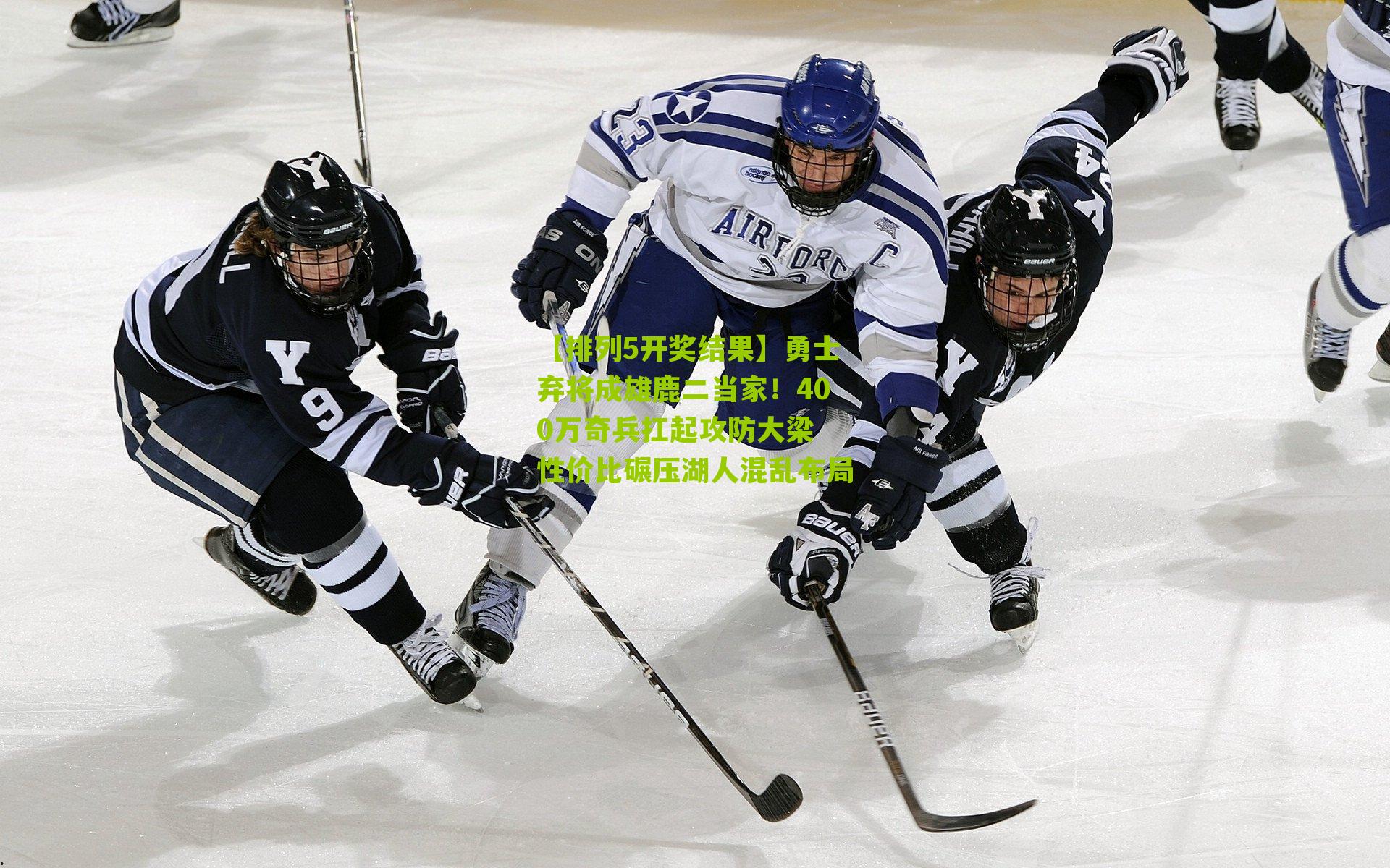 【排列5开奖结果】勇士弃将成雄鹿二当家！400万奇兵扛起攻防大梁 性价比碾压湖人混乱布局