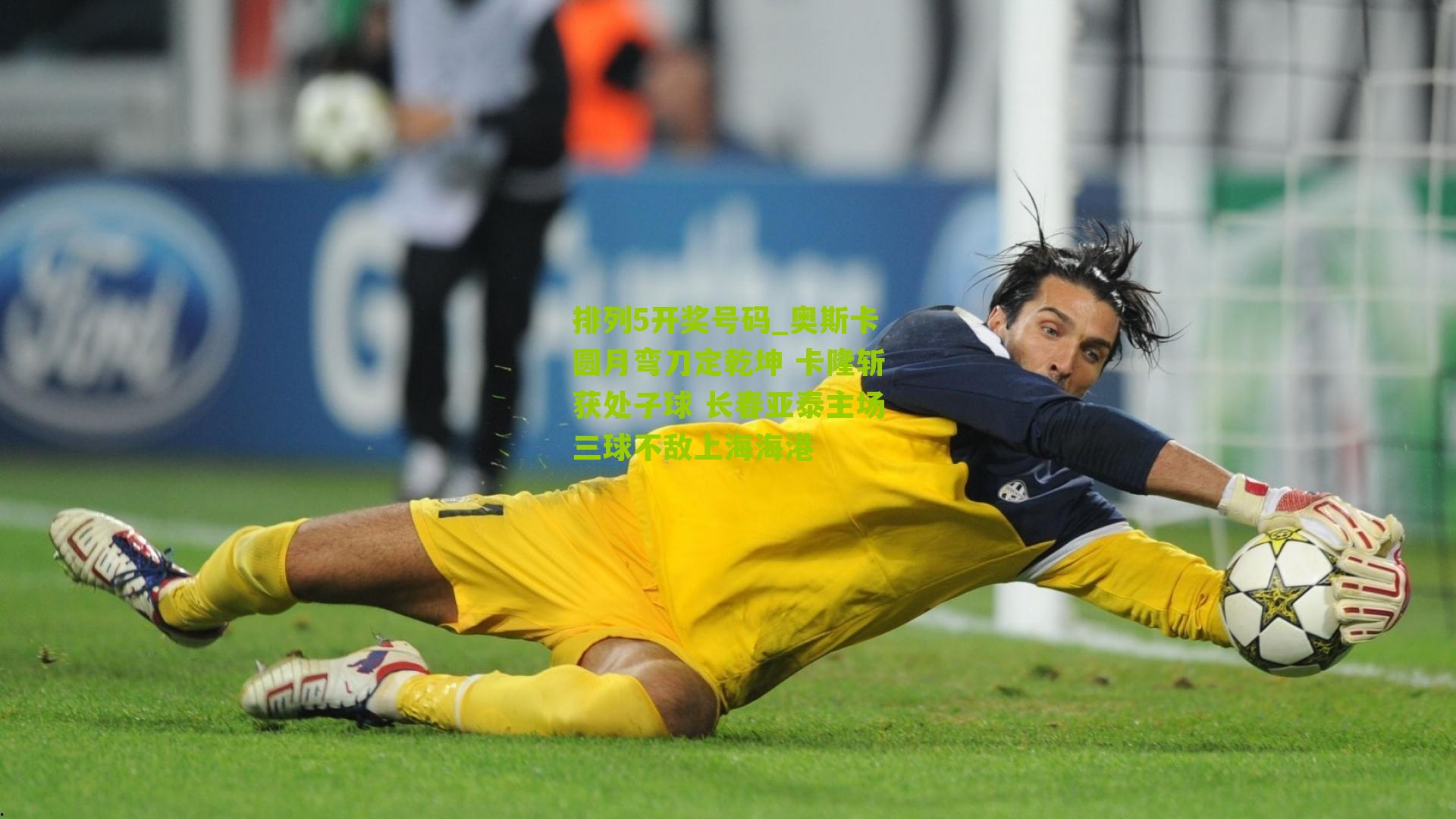 排列5开奖号码_奥斯卡圆月弯刀定乾坤 卡隆斩获处子球 长春亚泰主场三球不敌上海海港