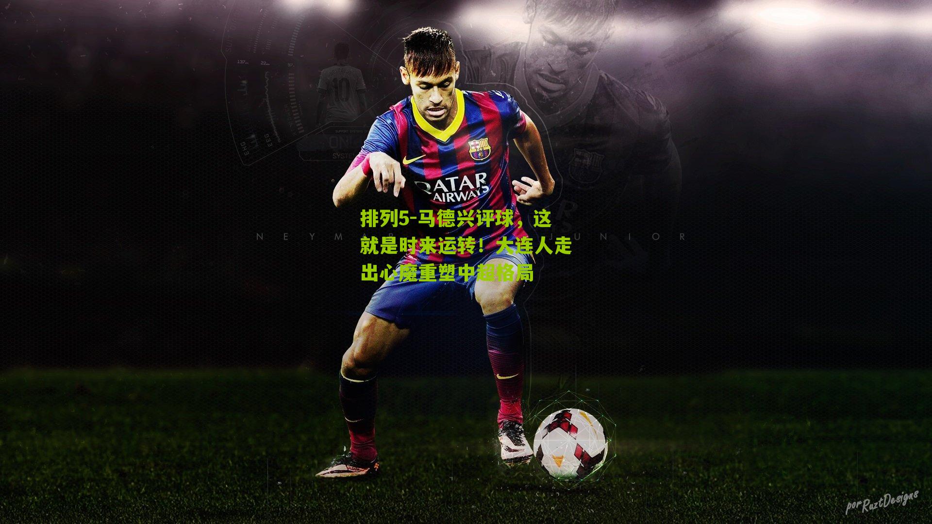 排列5-马德兴评球，这就是时来运转！大连人走出心魔重塑中超格局