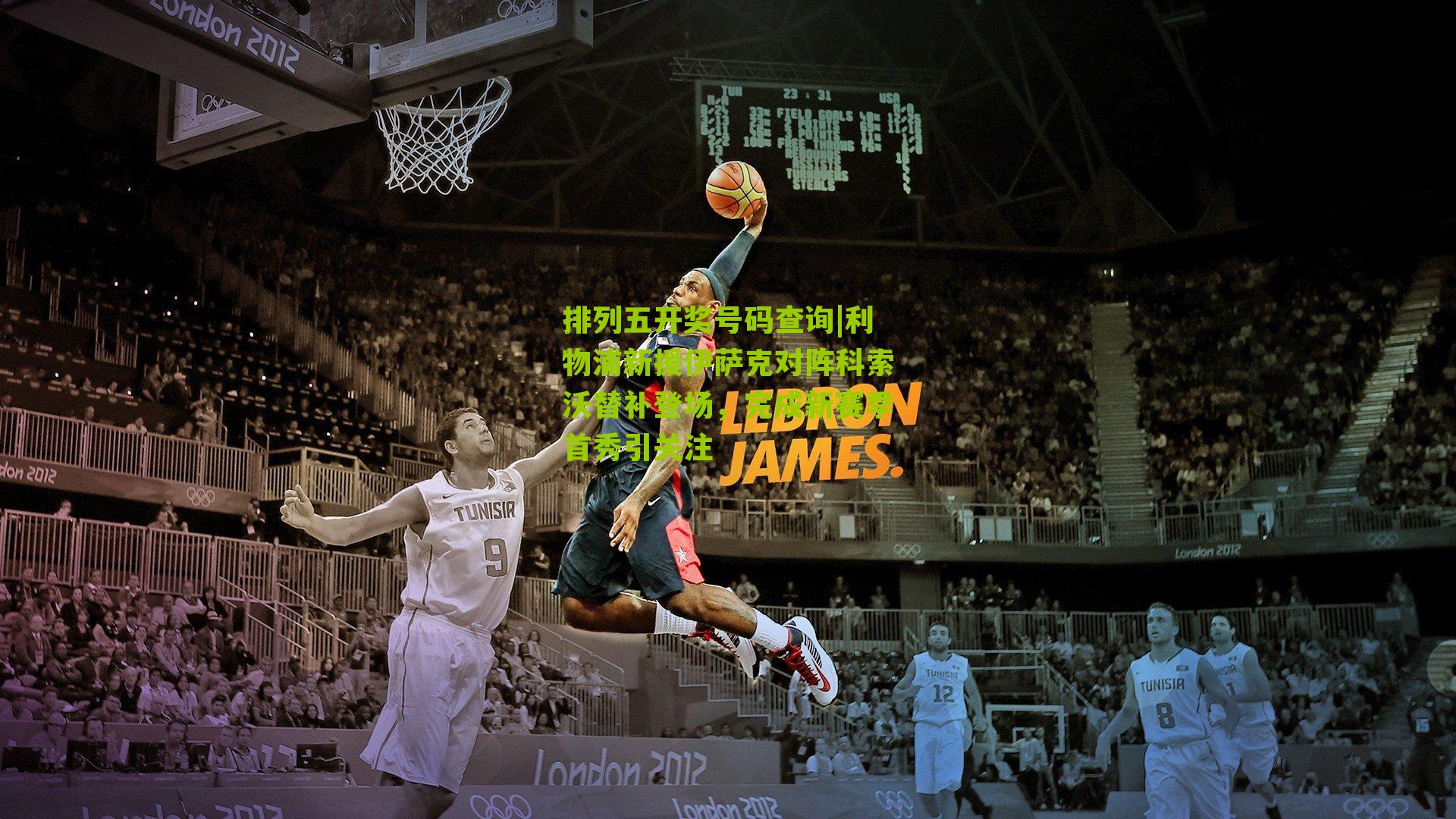 利物浦新援伊萨克对阵科索沃替补登场，完成新赛季首秀引关注