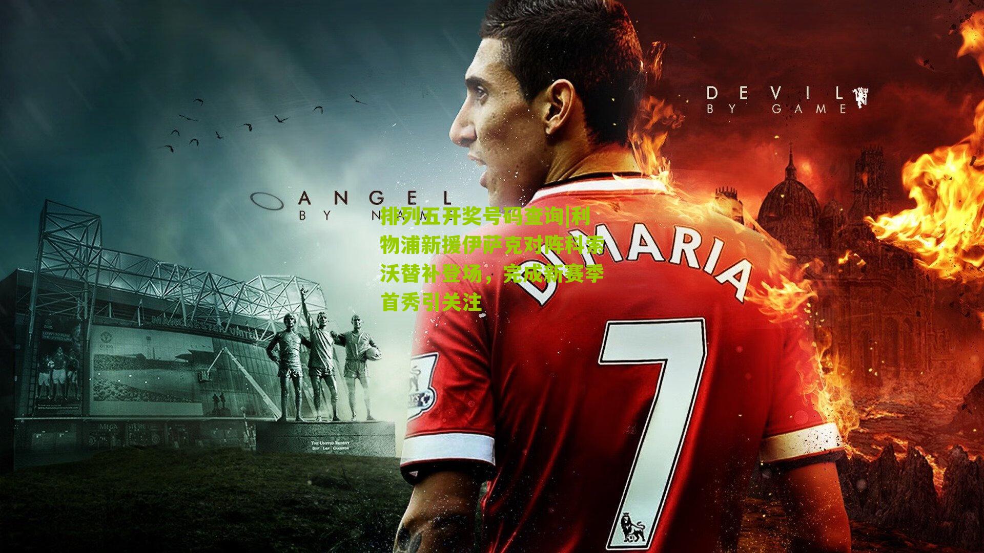 利物浦新援伊萨克对阵科索沃替补登场，完成新赛季首秀引关注