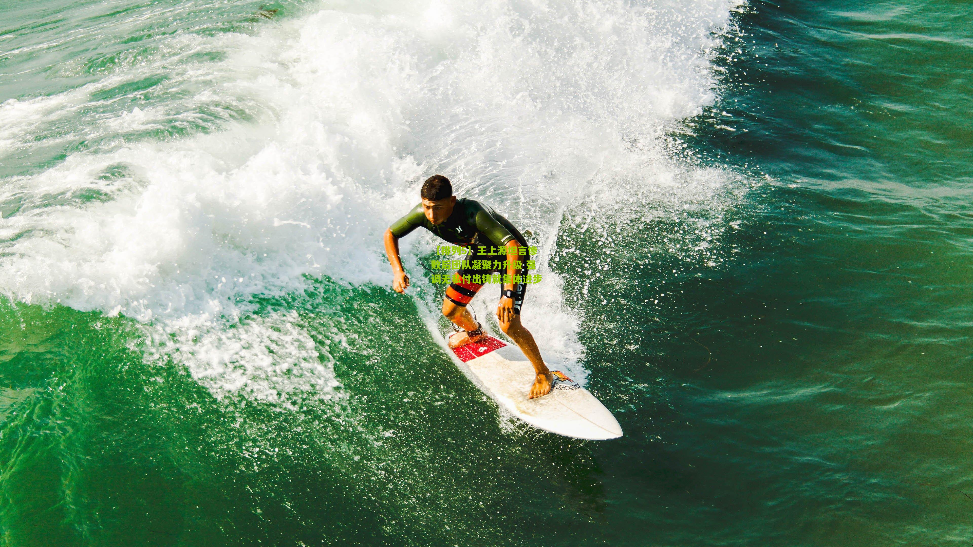 【排列5】王上源坦言惨败后团队凝聚力升级 强调无私付出铸就集体进步