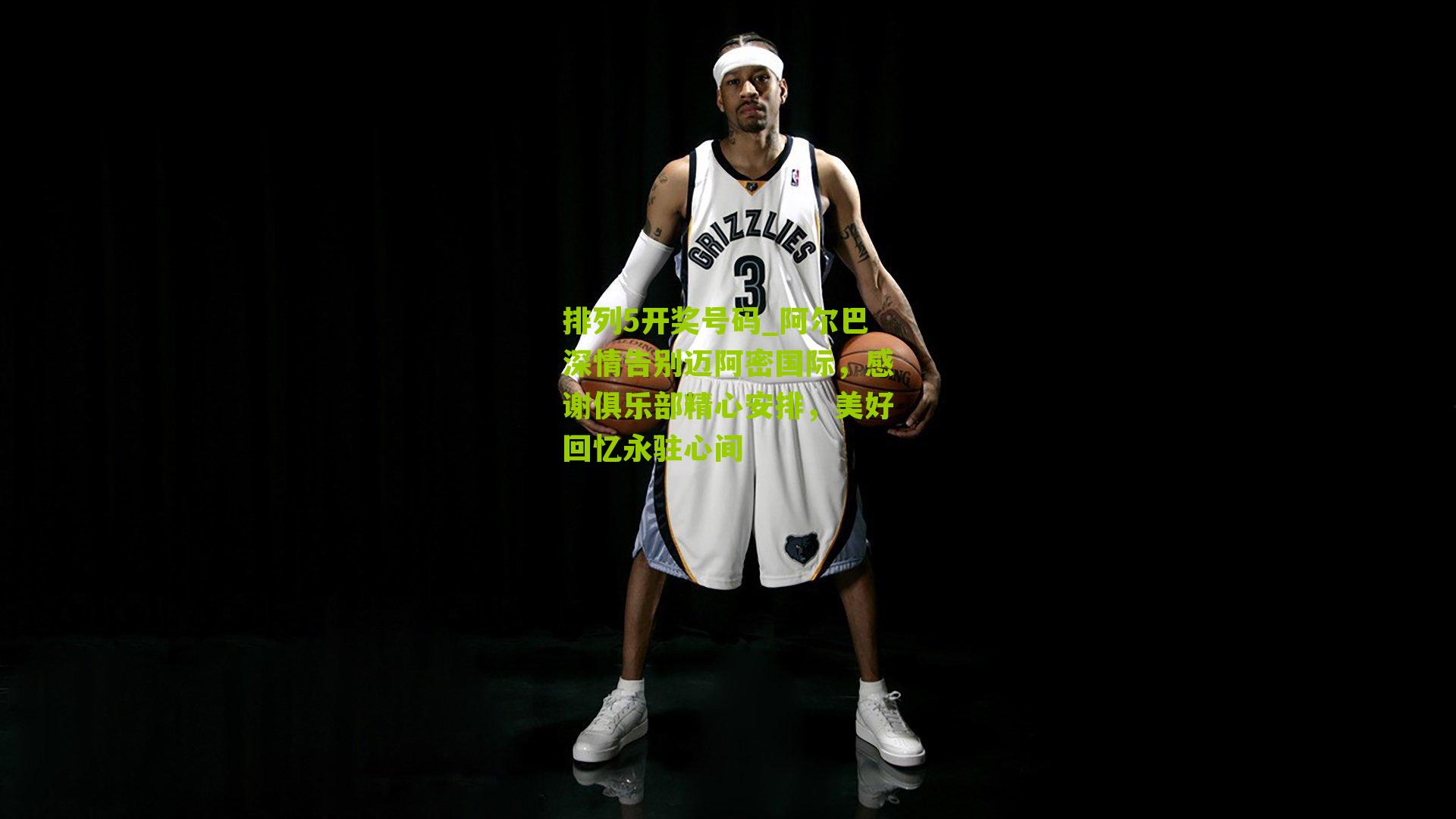 排列5开奖号码_阿尔巴深情告别迈阿密国际，感谢俱乐部精心安排，美好回忆永驻心间