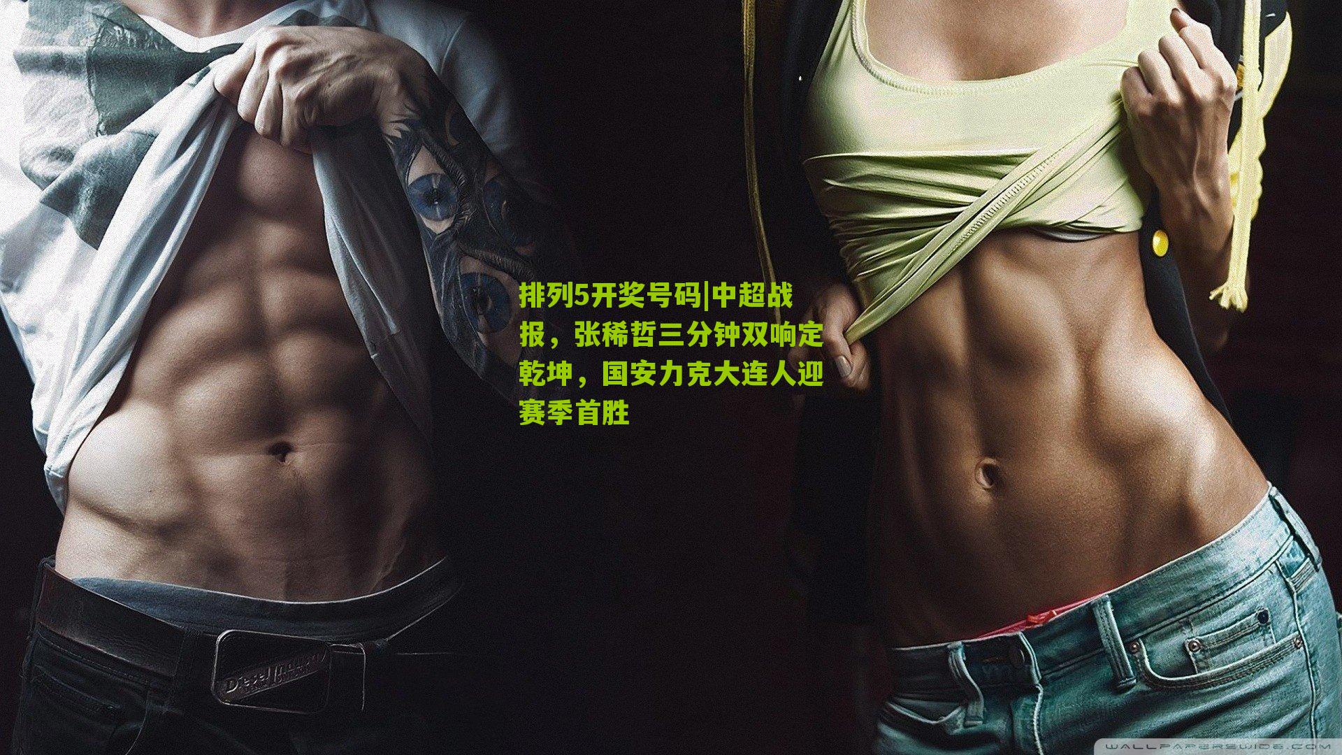 排列5开奖号码|中超战报，张稀哲三分钟双响定乾坤，国安力克大连人迎赛季首胜