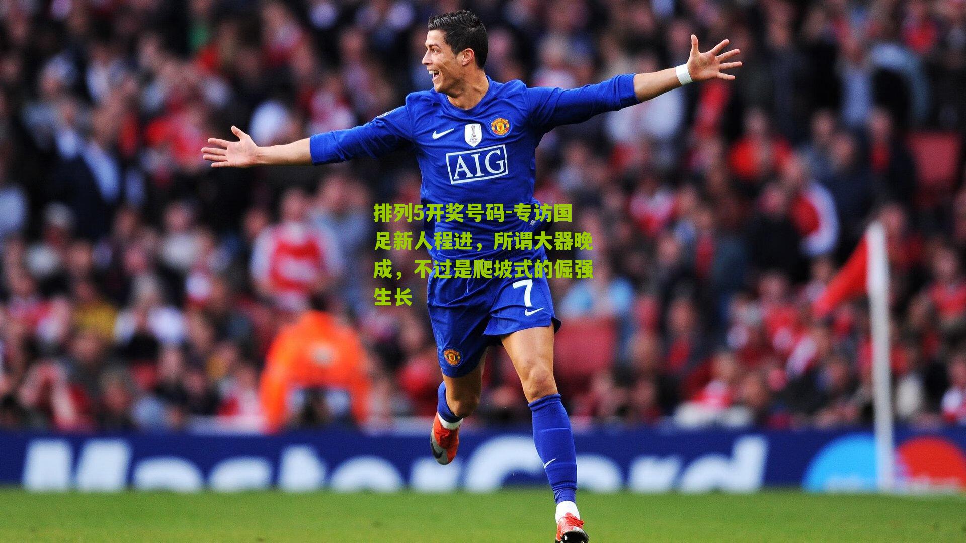 专访国足新人程进，所谓大器晚成，不过是爬坡式的倔强生长