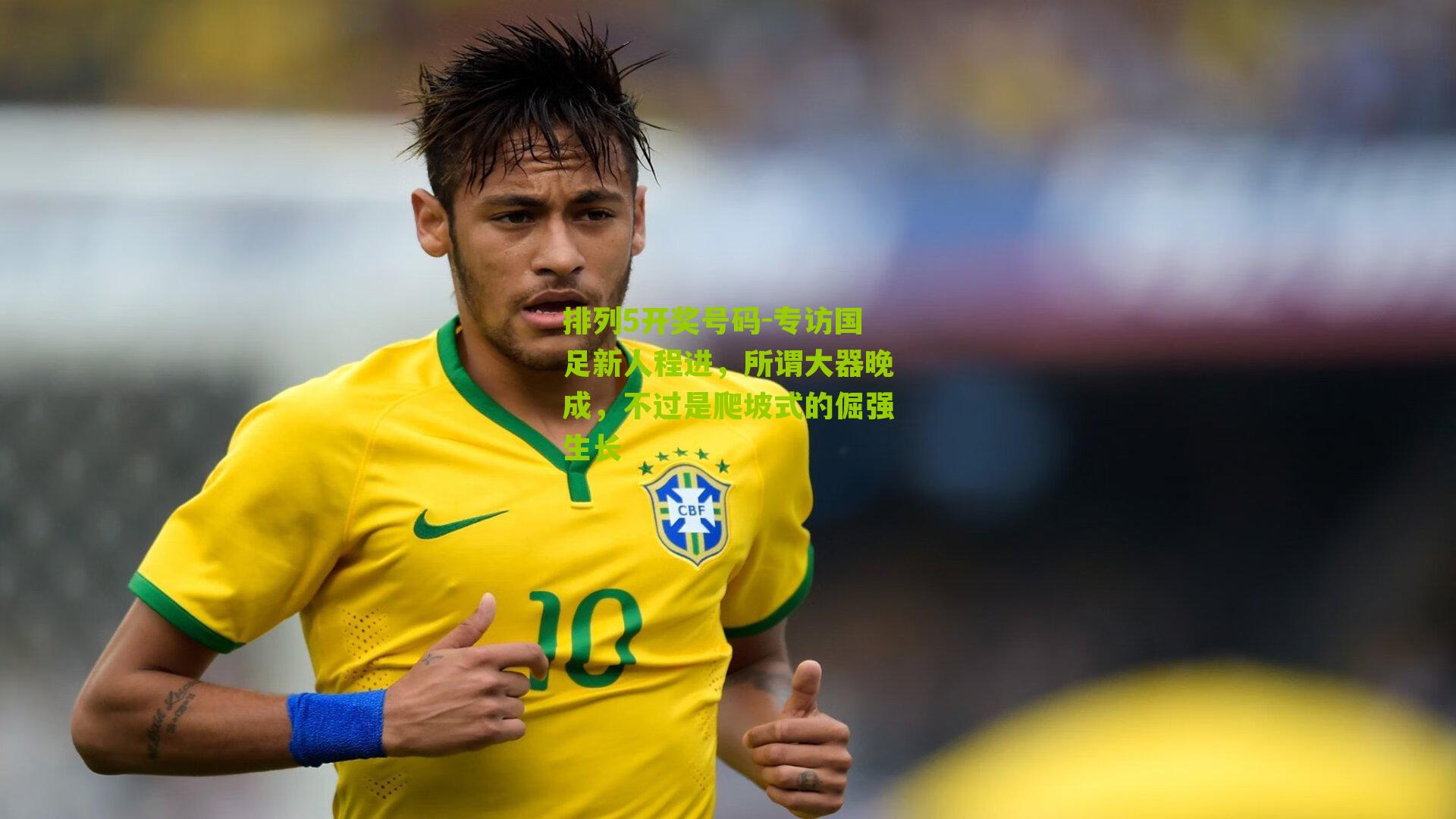 专访国足新人程进，所谓大器晚成，不过是爬坡式的倔强生长