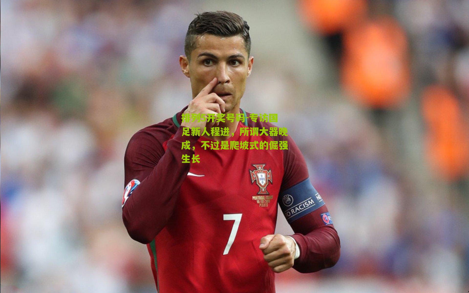 专访国足新人程进，所谓大器晚成，不过是爬坡式的倔强生长