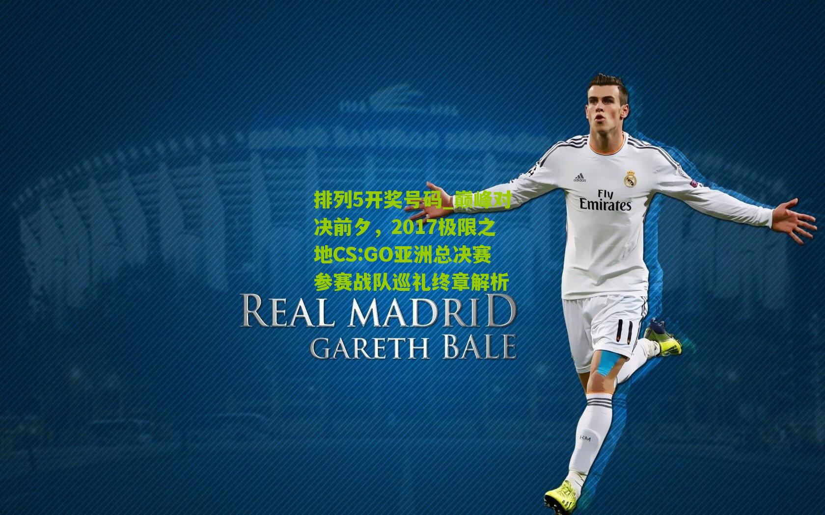 排列5开奖号码_巅峰对决前夕，2017极限之地CS:GO亚洲总决赛参赛战队巡礼终章解析