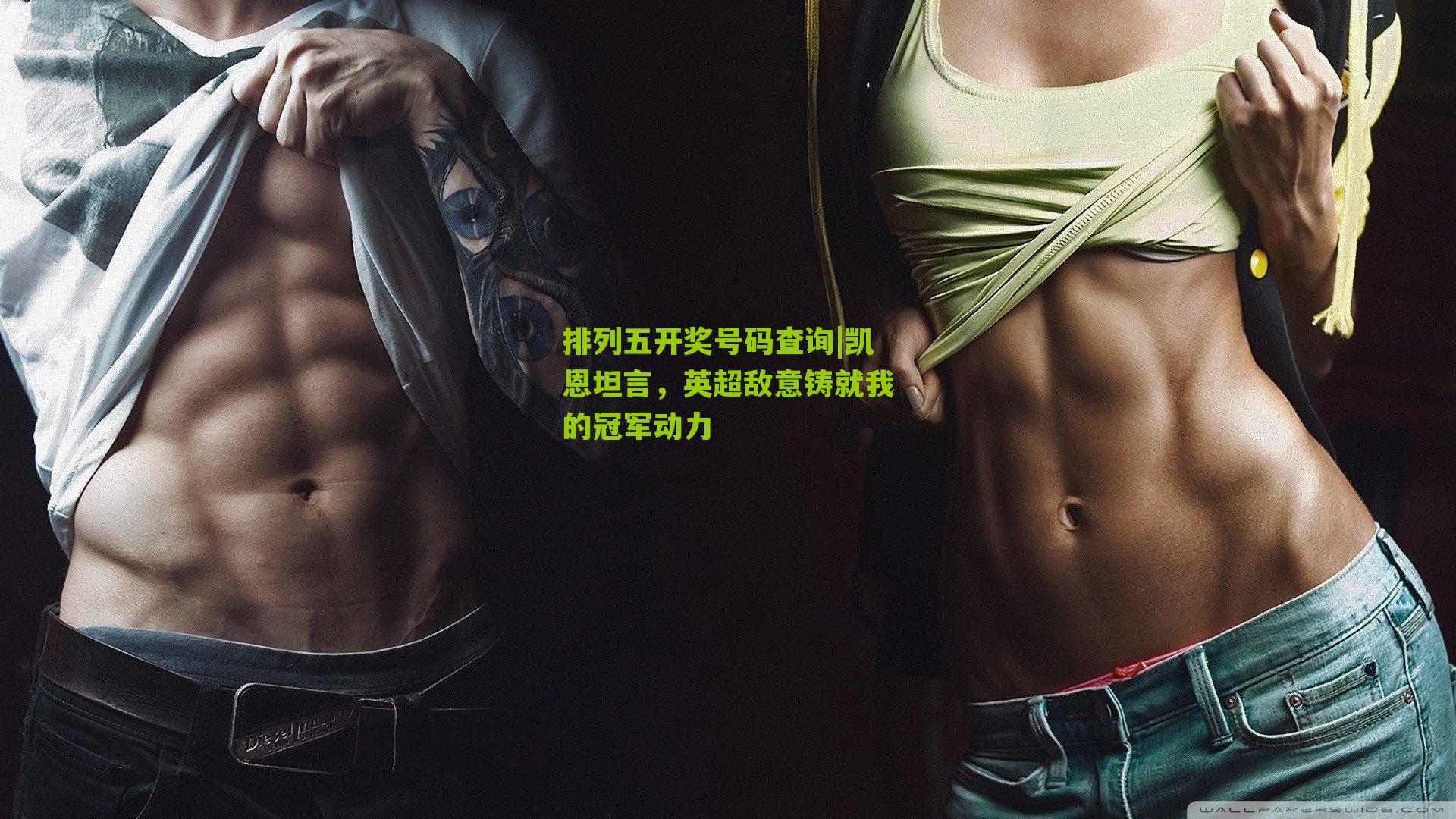 排列五开奖号码查询|凯恩坦言，英超敌意铸就我的冠军动力