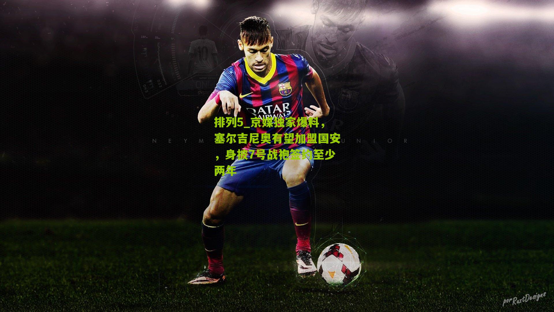 排列5_京媒独家爆料，塞尔吉尼奥有望加盟国安，身披7号战袍签约至少两年