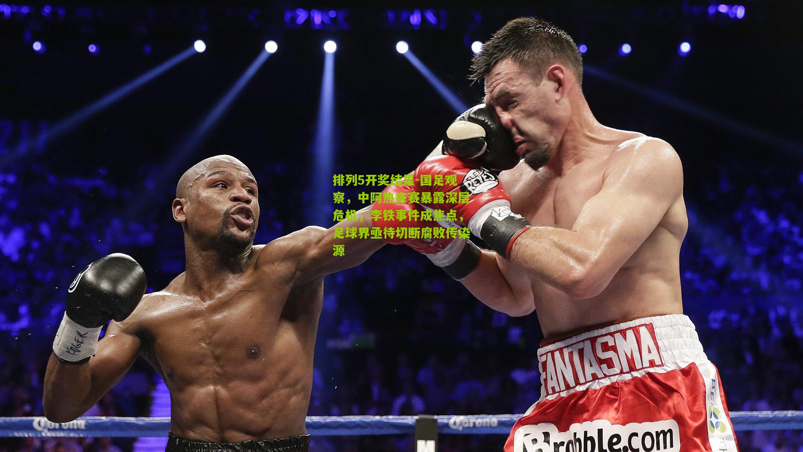 排列5开奖结果-国足观察，中阿热身赛暴露深层危机，李铁事件成焦点，足球界亟待切断腐败传染源
