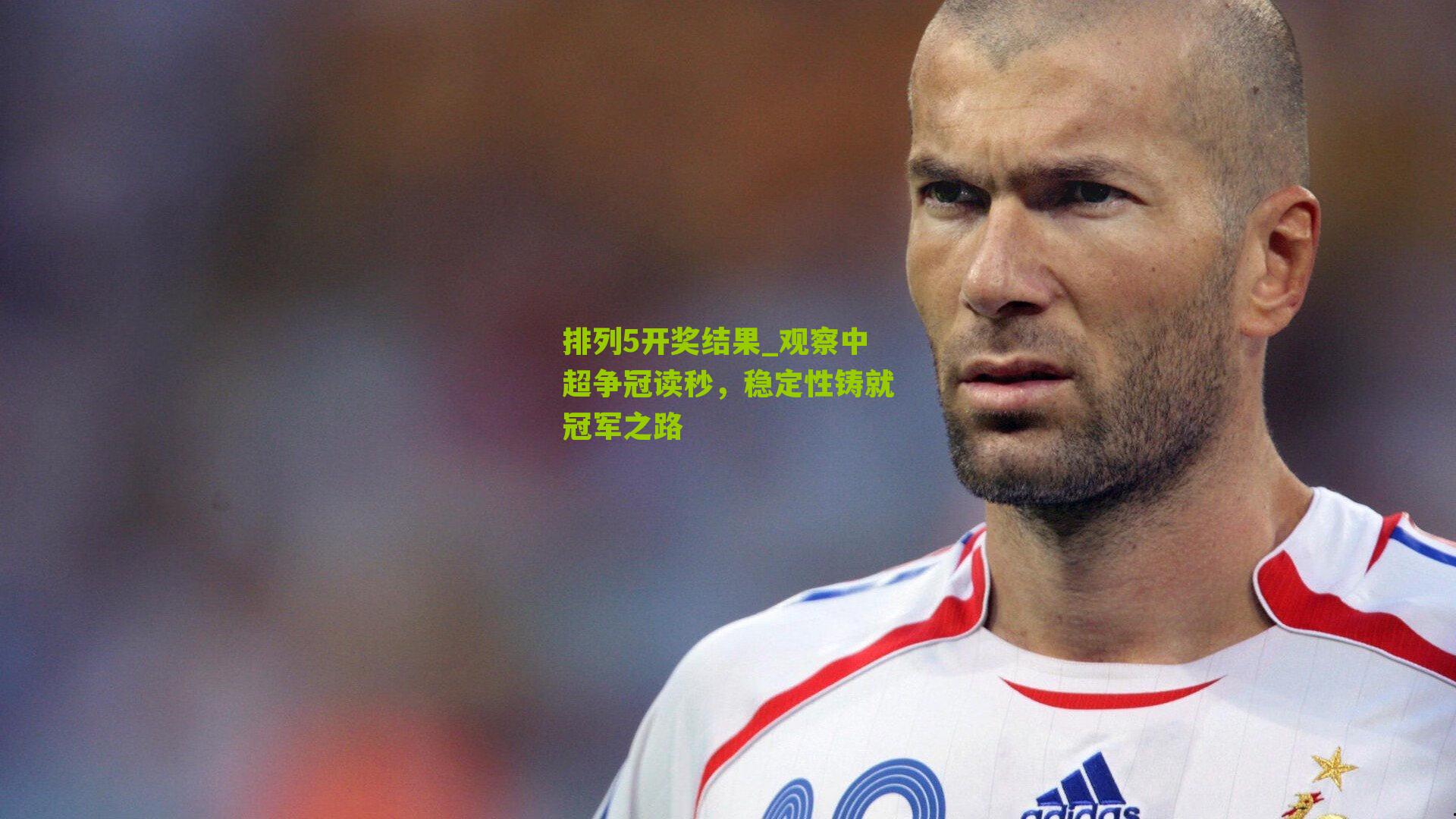 排列5开奖结果_观察中超争冠读秒，稳定性铸就冠军之路