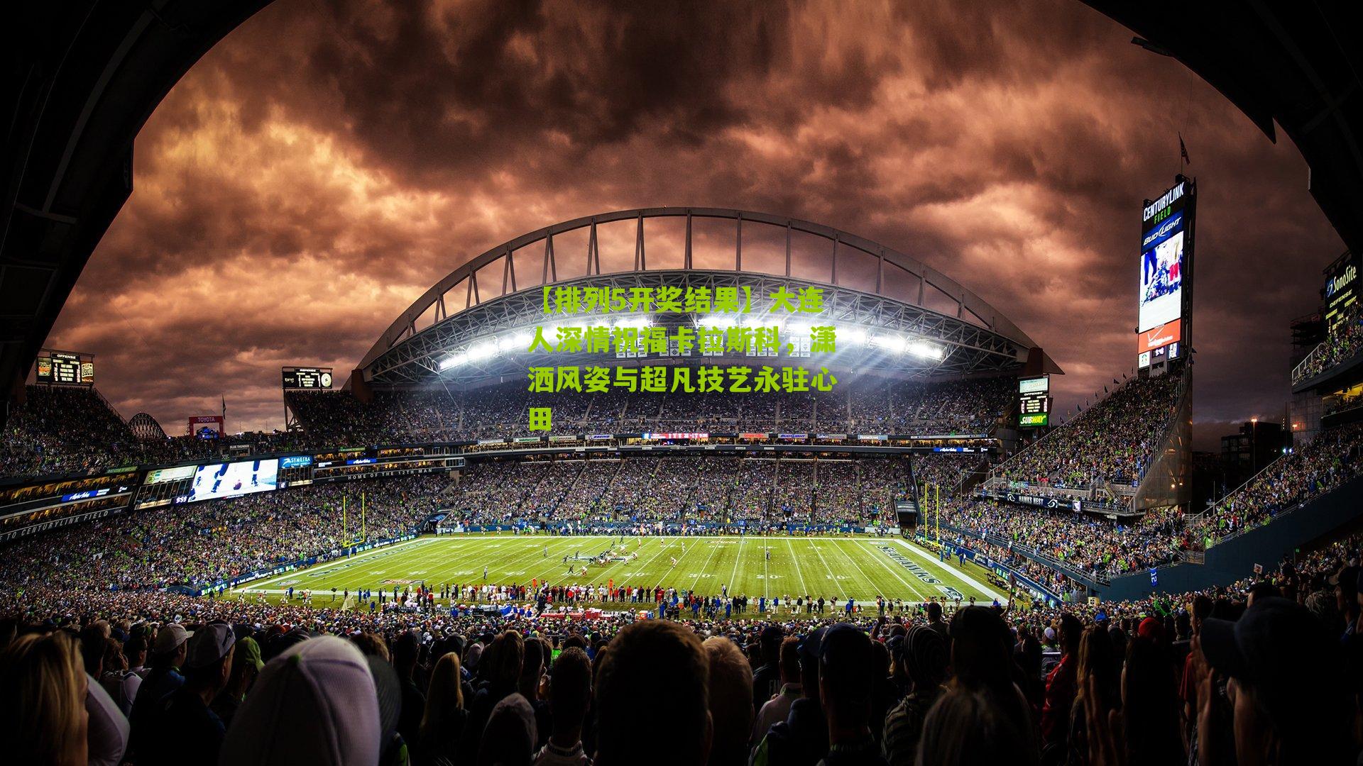 大连人深情祝福卡拉斯科，潇洒风姿与超凡技艺永驻心田