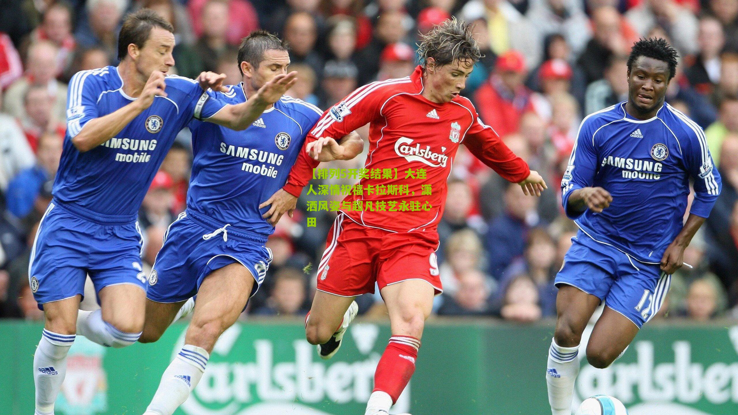 大连人深情祝福卡拉斯科，潇洒风姿与超凡技艺永驻心田