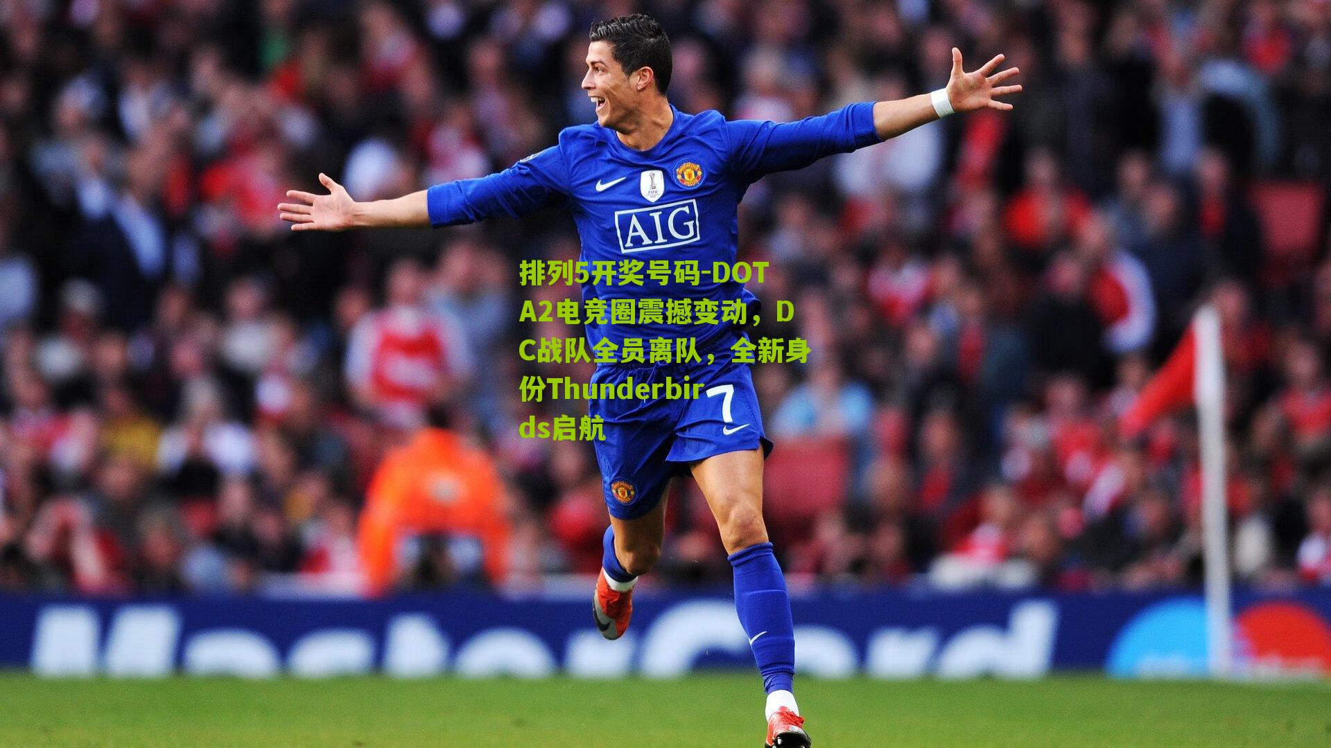 排列5开奖号码-DOTA2电竞圈震撼变动，DC战队全员离队，全新身份Thunderbirds启航
