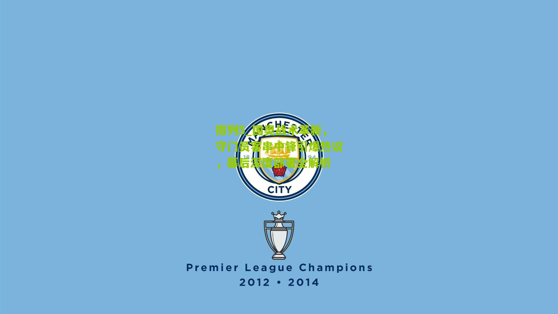 排列5_国奥战术革新，守门员客串中锋引爆热议，幕后深度部署全解析