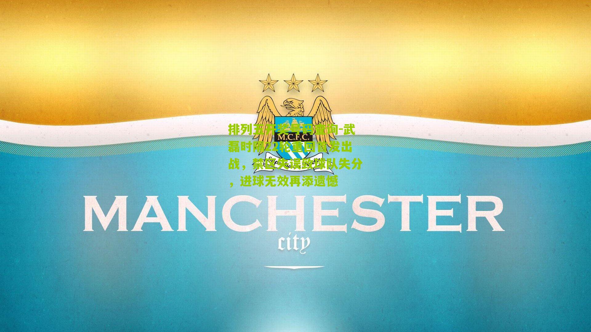 武磊时隔22轮重回首发出战,禁区失误致球队失分,进球无效再添遗憾