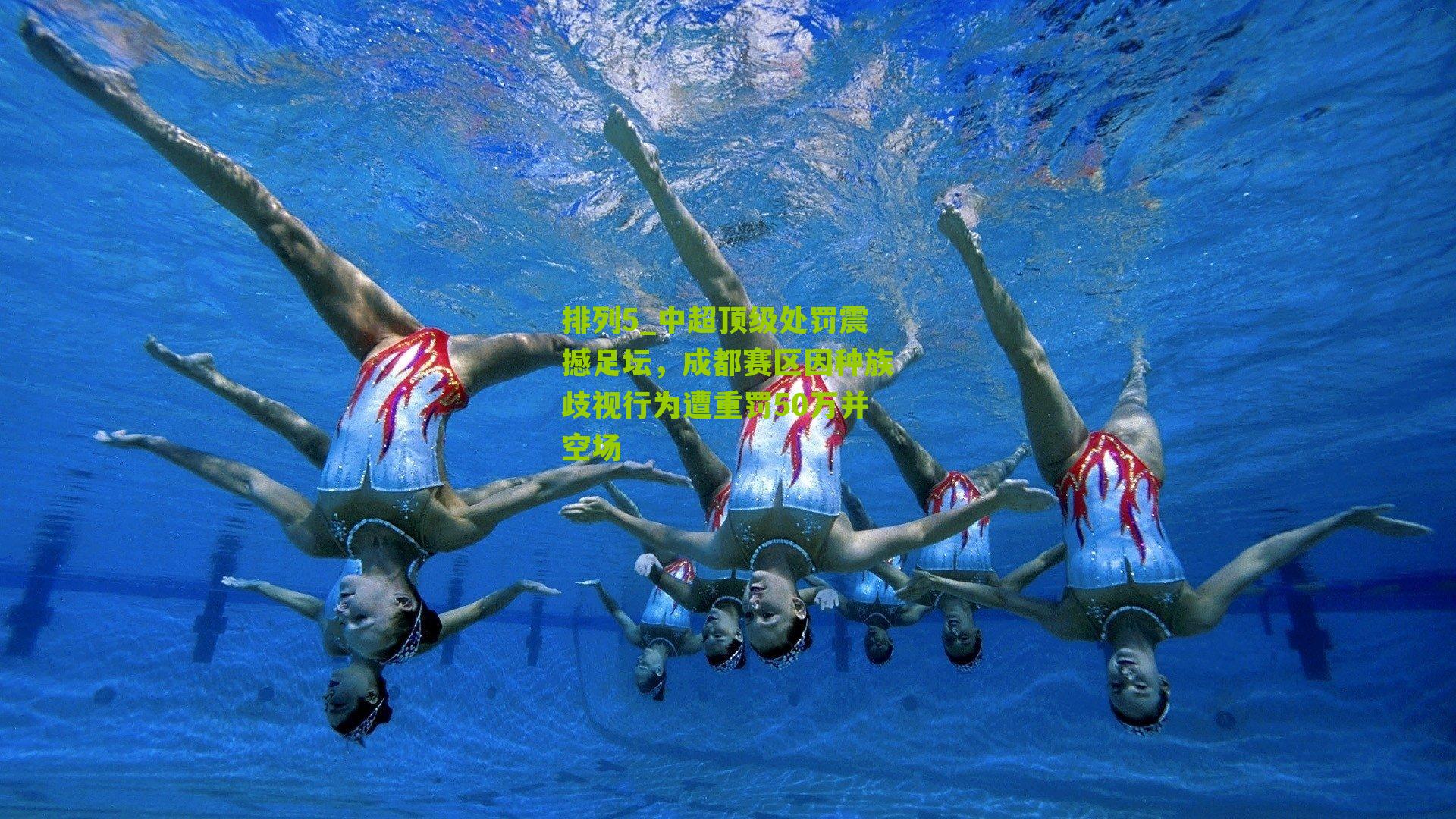 中超顶级处罚震撼足坛，成都赛区因种族歧视行为遭重罚50万并空场