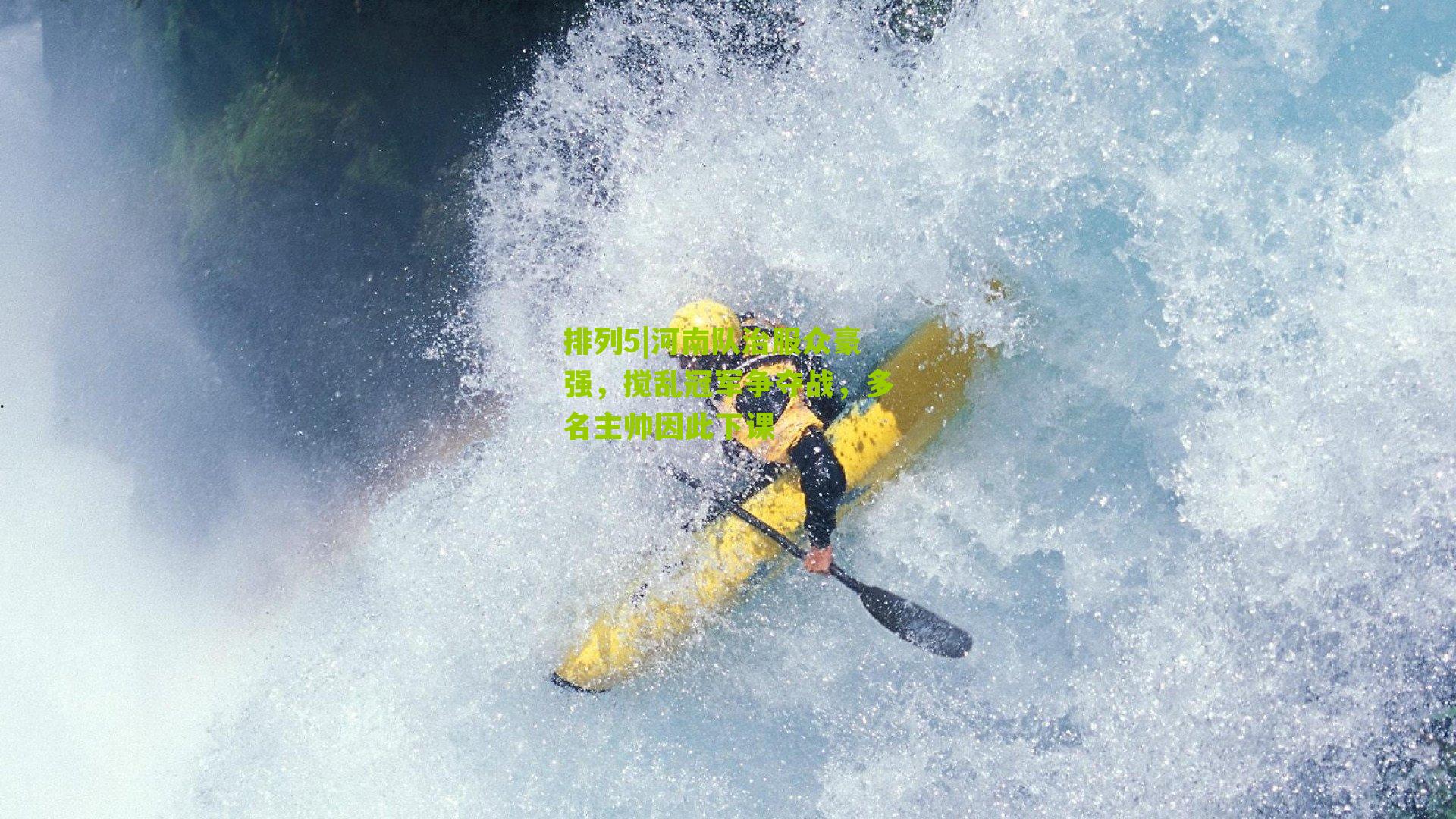 河南队治服众豪强，搅乱冠军争夺战，多名主帅因此下课