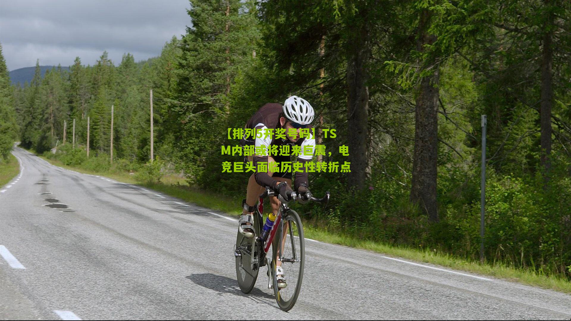 【排列5开奖号码】TSM内部或将迎来巨震，电竞巨头面临历史性转折点