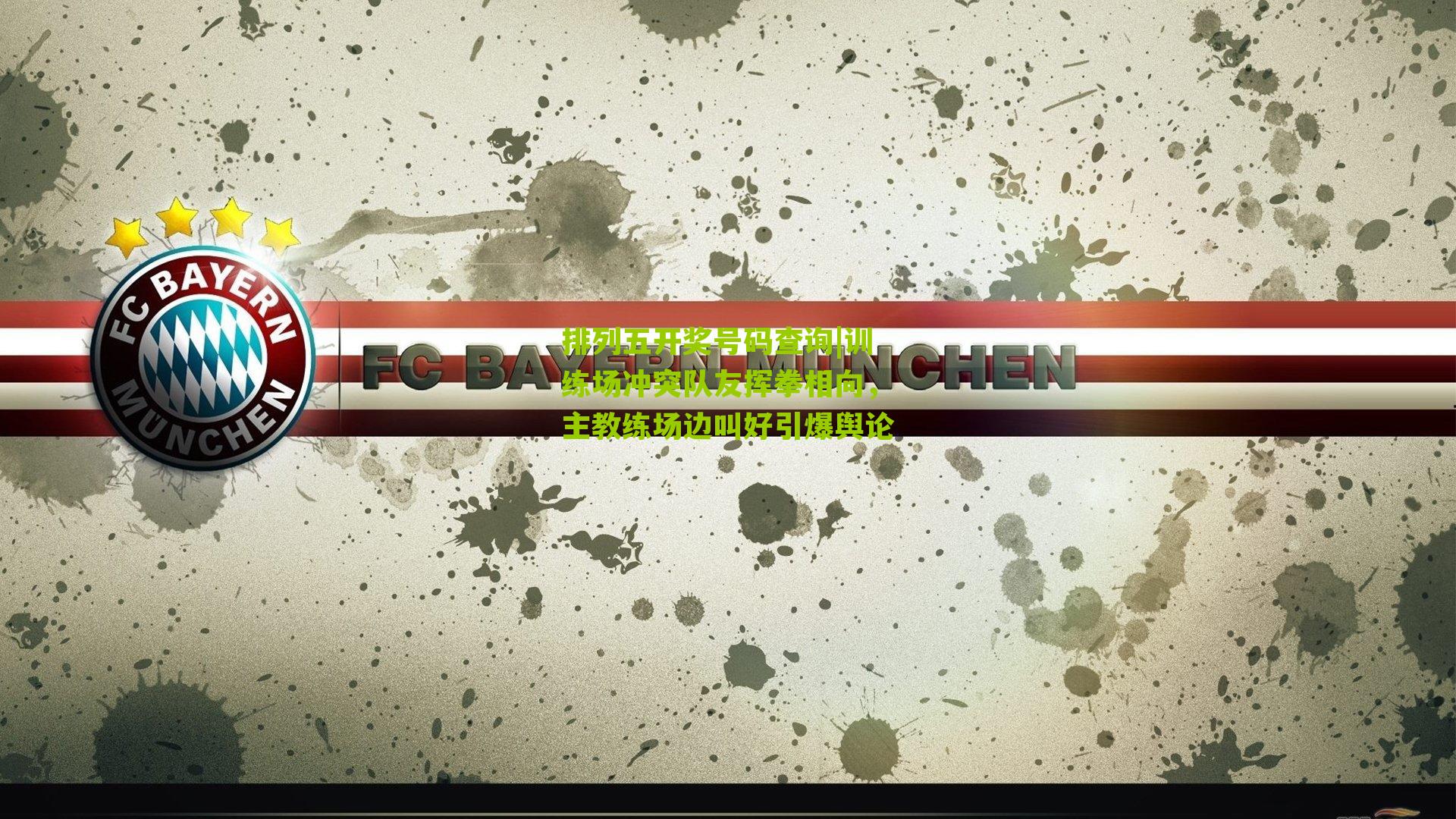 训练场冲突队友挥拳相向，主教练场边叫好引爆舆论