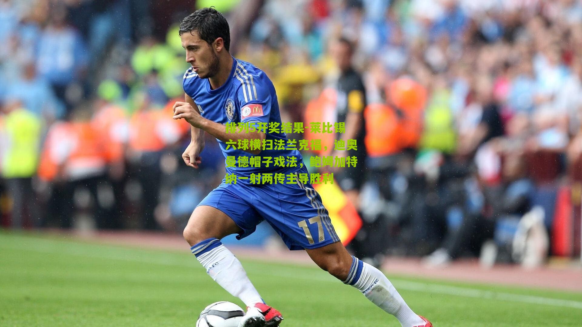 排列5开奖结果-莱比锡六球横扫法兰克福，迪奥曼德帽子戏法，鲍姆加特纳一射两传主导胜利