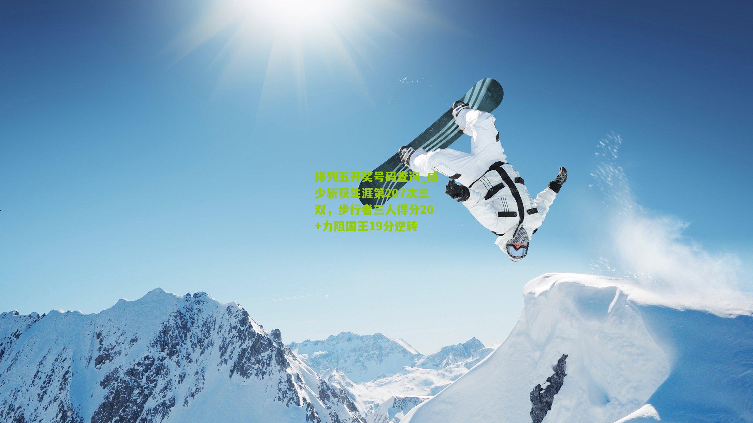 排列五开奖号码查询_威少斩获生涯第207次三双，步行者三人得分20+力阻国王19分逆转