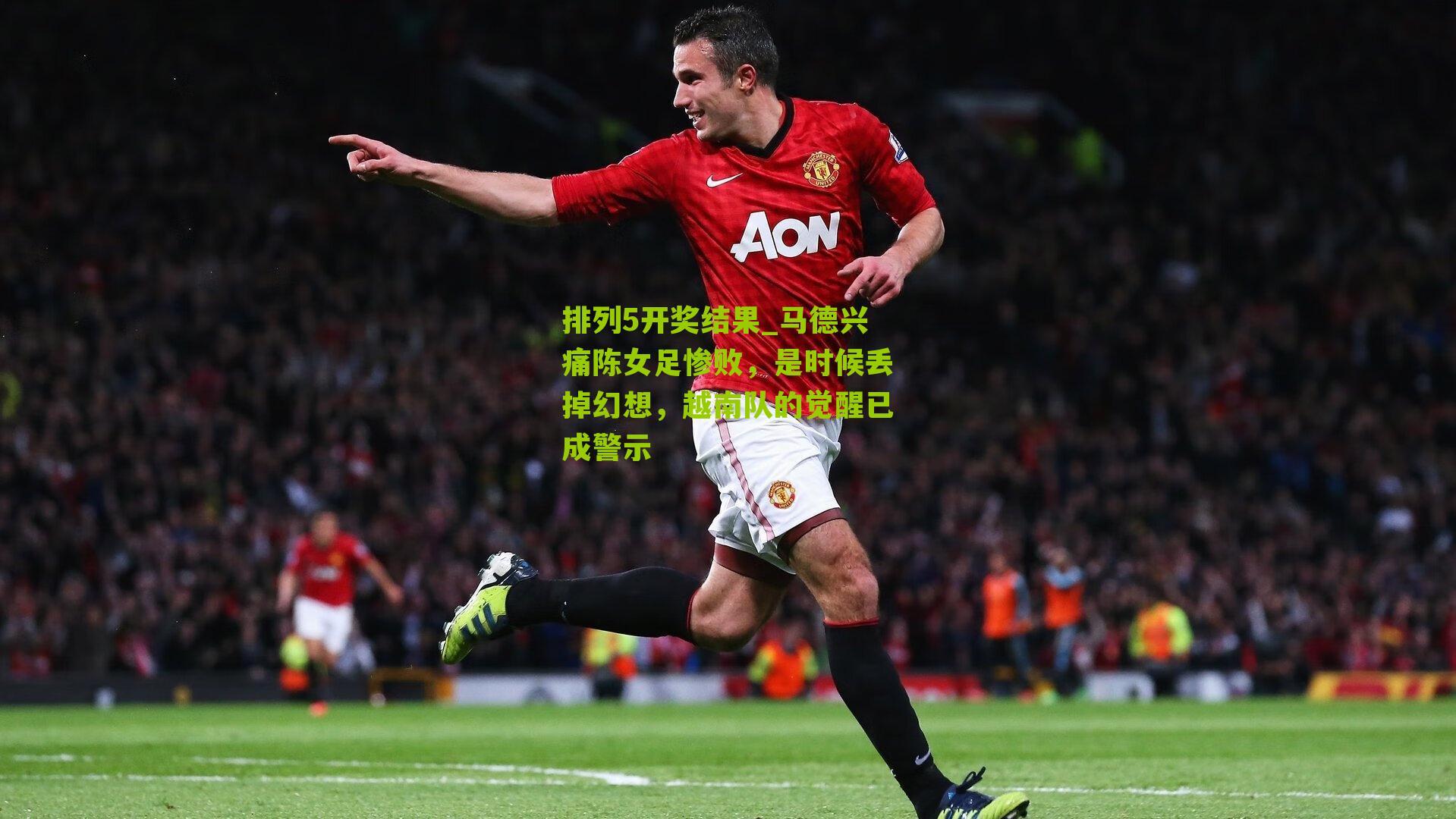 马德兴痛陈女足惨败，是时候丢掉幻想，越南队的觉醒已成警示