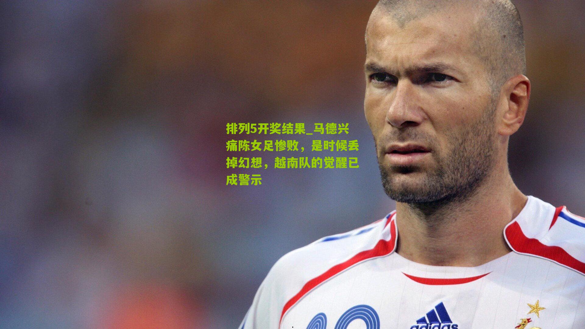 马德兴痛陈女足惨败，是时候丢掉幻想，越南队的觉醒已成警示