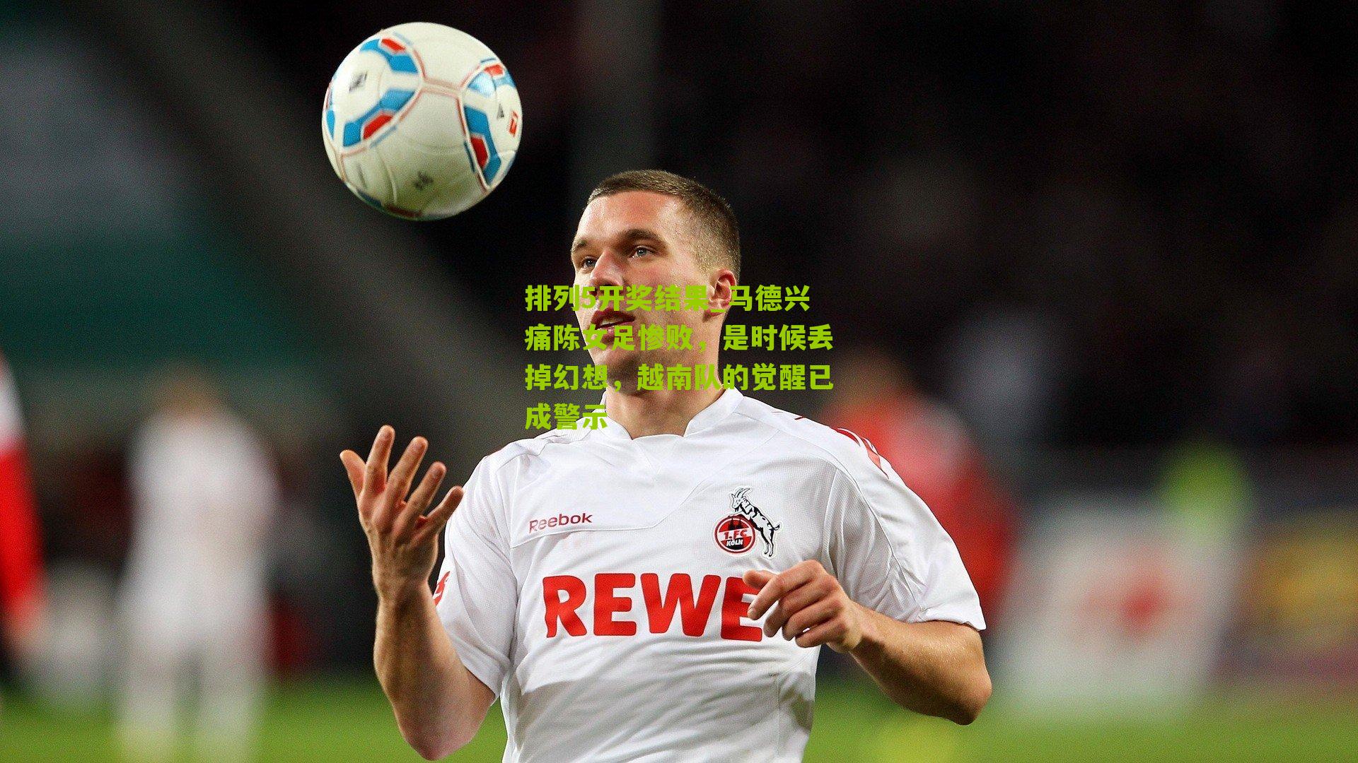 马德兴痛陈女足惨败，是时候丢掉幻想，越南队的觉醒已成警示