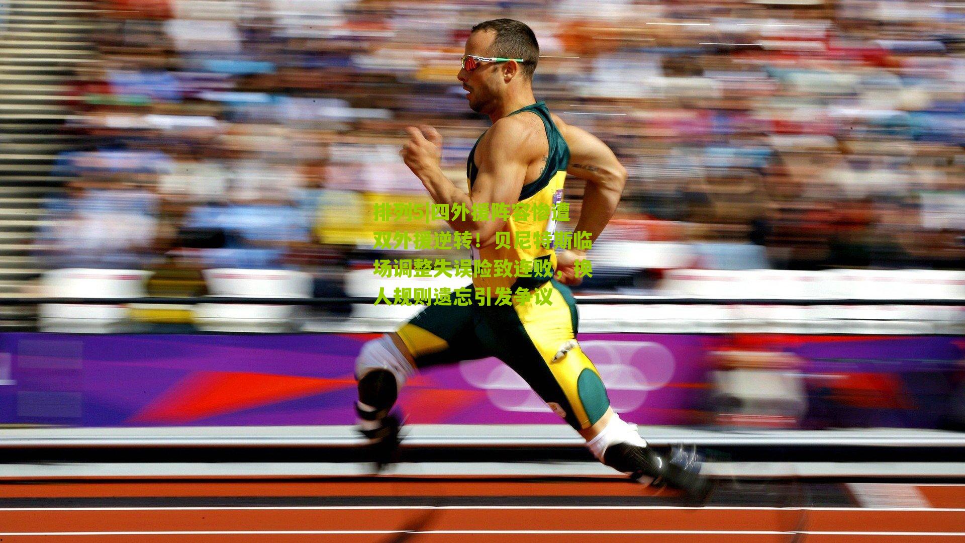 四外援阵容惨遭双外援逆转！贝尼特斯临场调整失误险致连败，换人规则遗忘引发争议