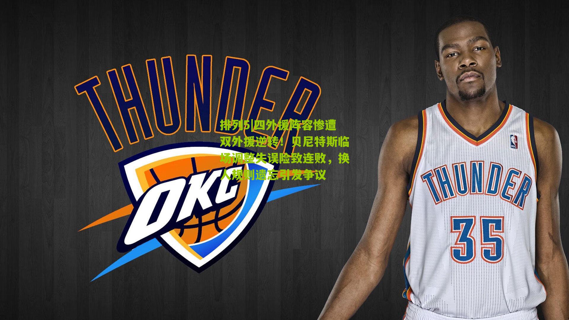 四外援阵容惨遭双外援逆转！贝尼特斯临场调整失误险致连败，换人规则遗忘引发争议