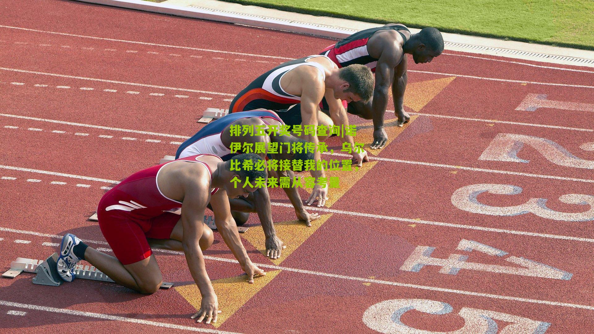 诺伊尔展望门将传承，乌尔比希必将接替我的位置，个人未来需从容考量