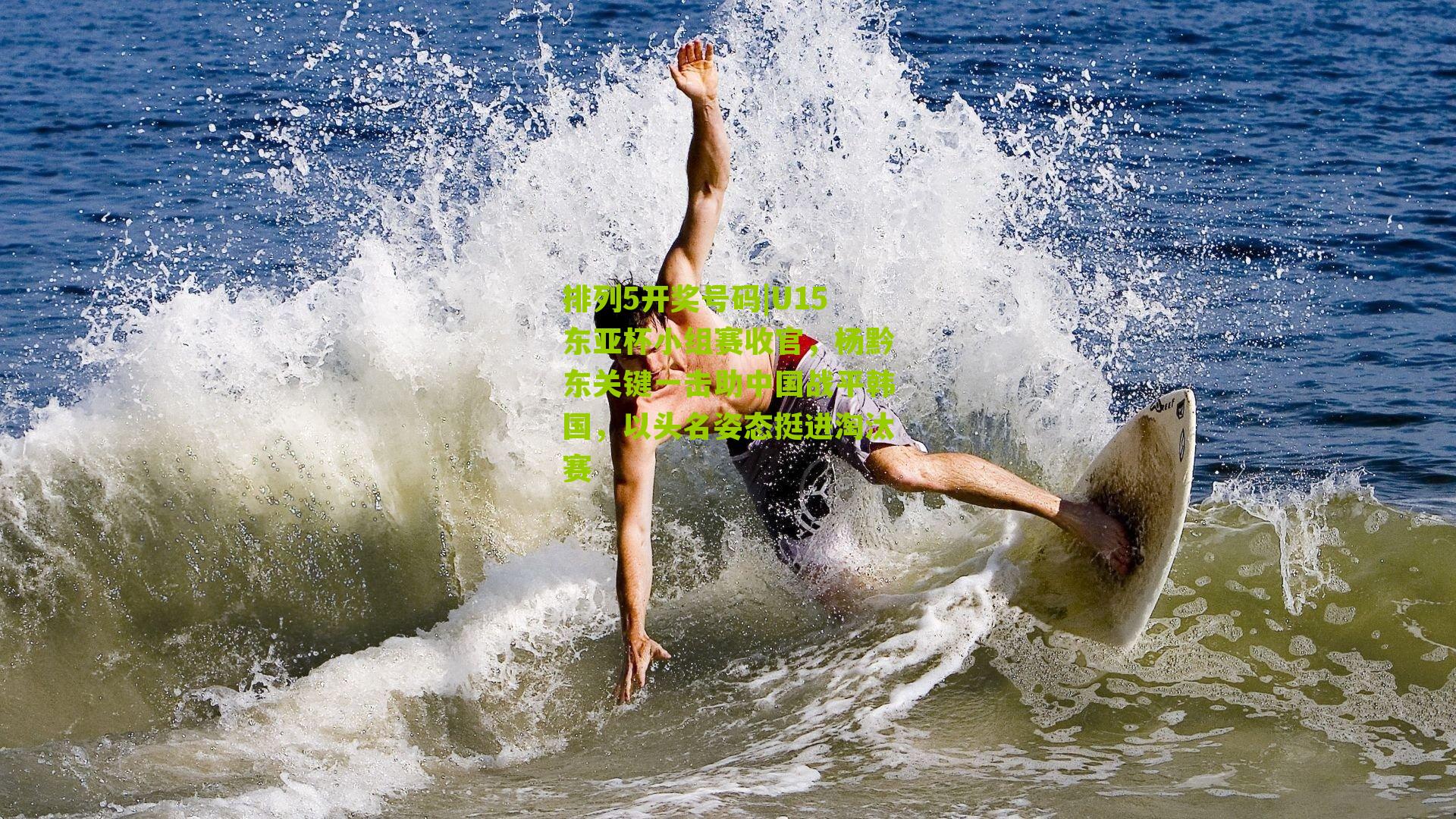 排列5开奖号码|U15东亚杯小组赛收官，杨黔东关键一击助中国战平韩国，以头名姿态挺进淘汰赛