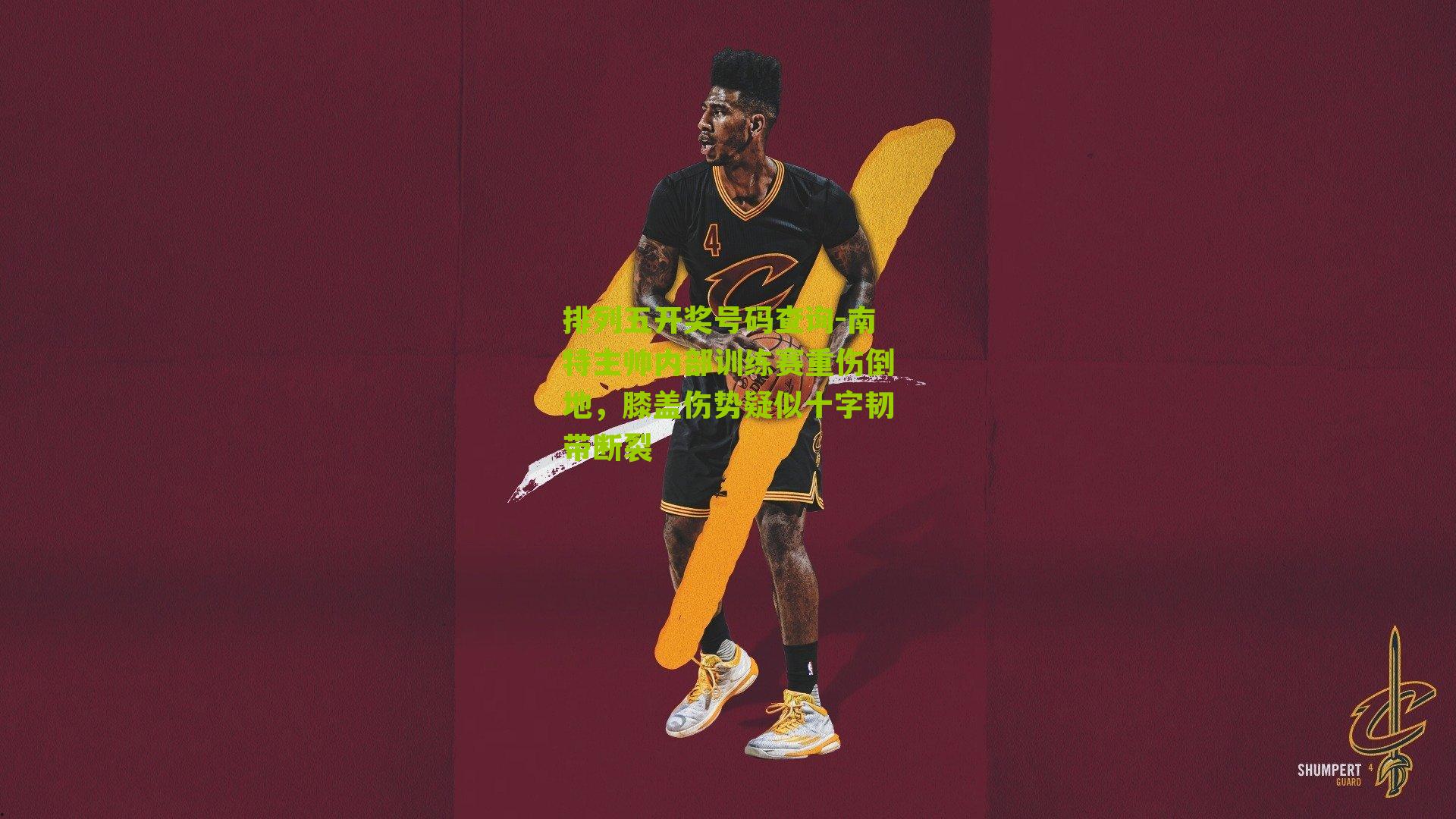 南特主帅内部训练赛重伤倒地，膝盖伤势疑似十字韧带断裂