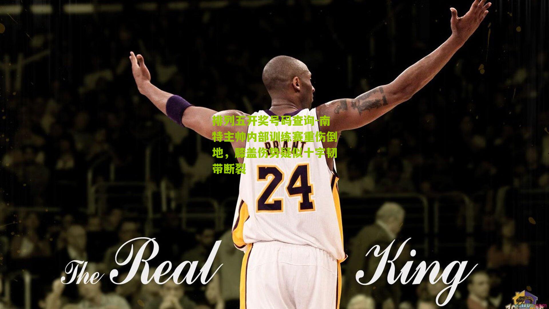 南特主帅内部训练赛重伤倒地，膝盖伤势疑似十字韧带断裂