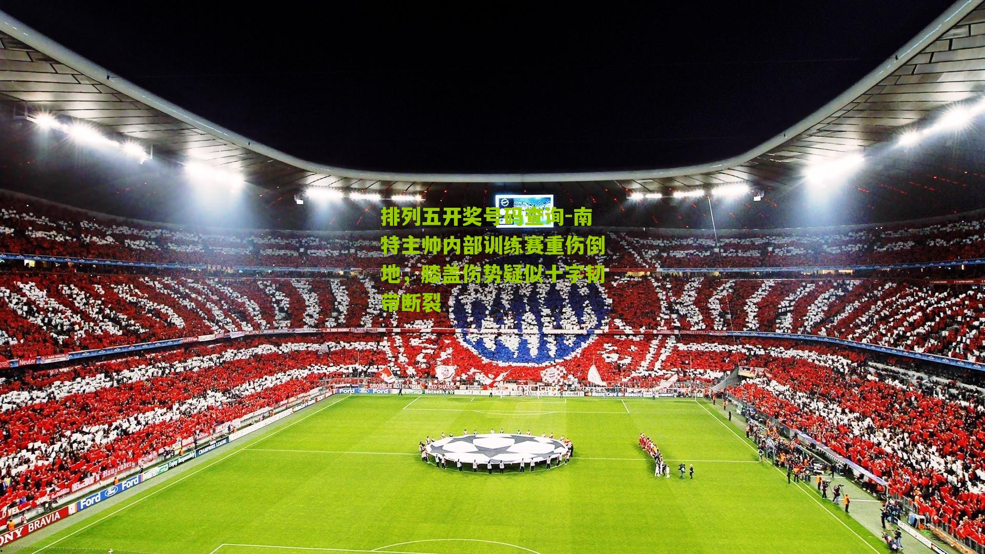 南特主帅内部训练赛重伤倒地，膝盖伤势疑似十字韧带断裂