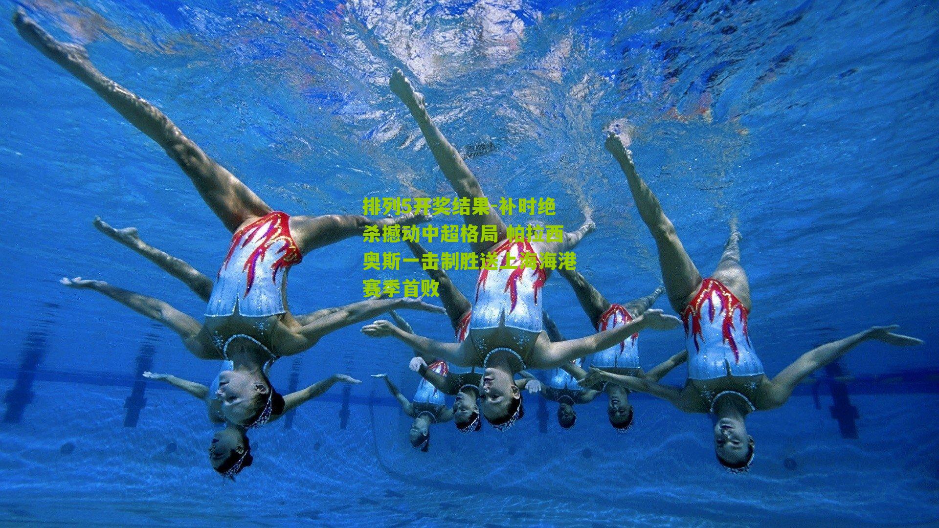 补时绝杀撼动中超格局 帕拉西奥斯一击制胜送上海海港赛季首败