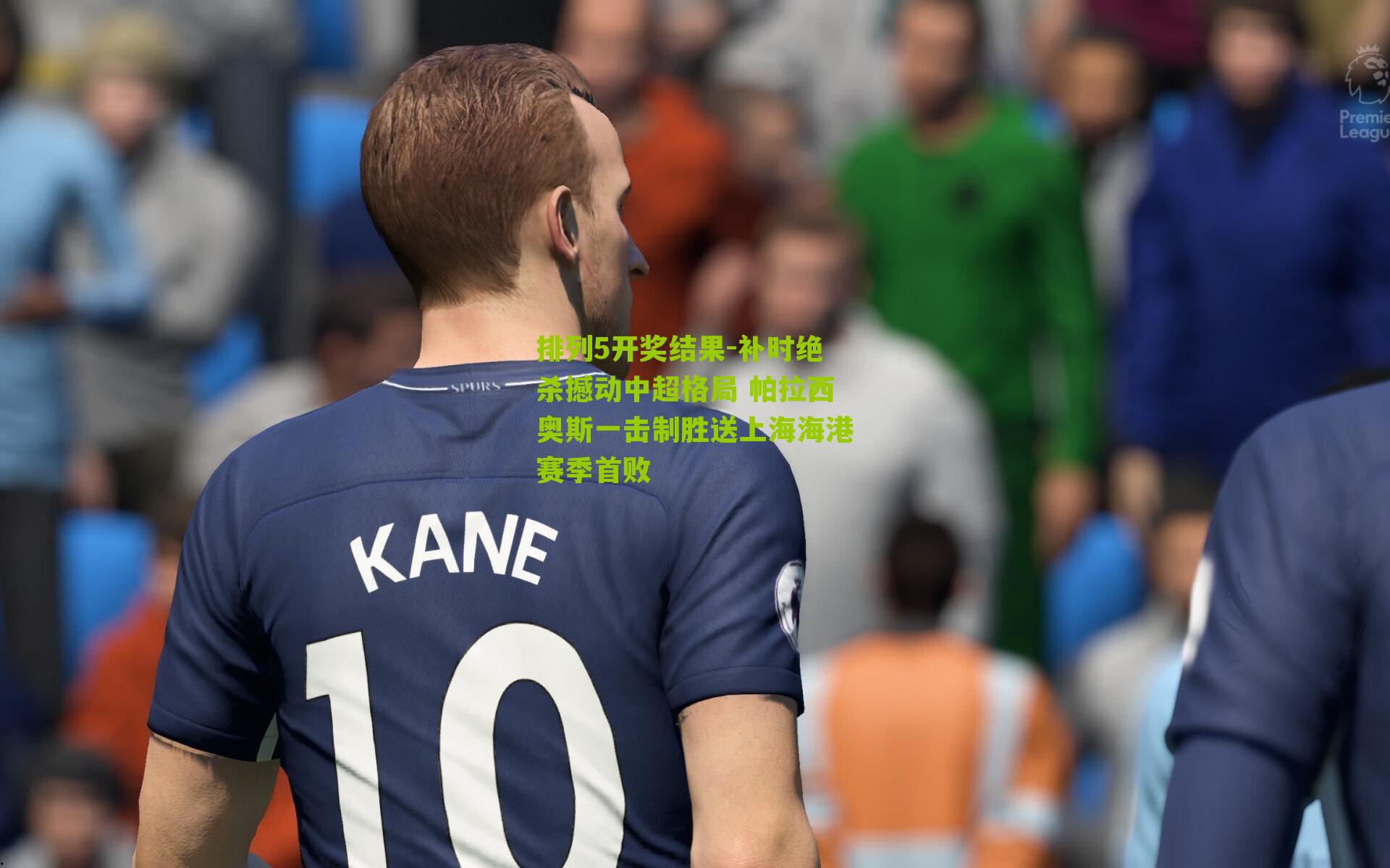 补时绝杀撼动中超格局 帕拉西奥斯一击制胜送上海海港赛季首败