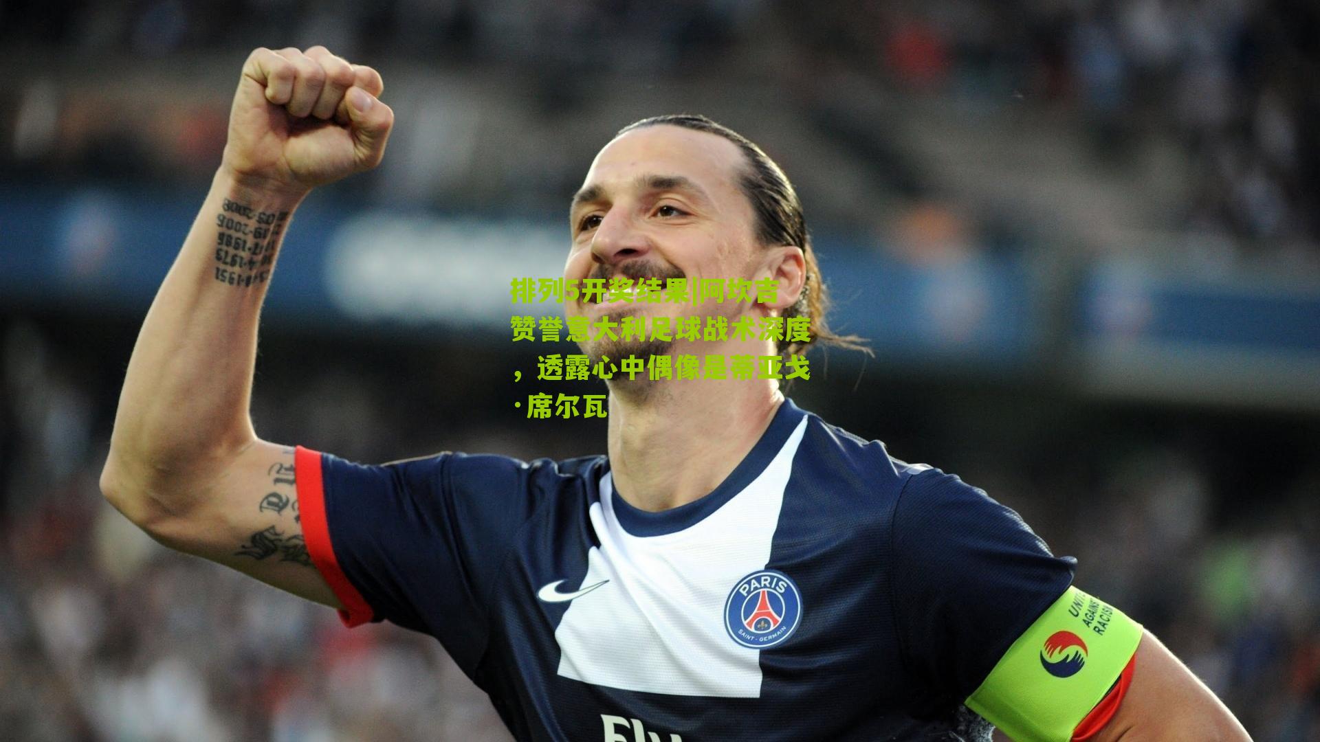 排列5开奖结果|阿坎吉赞誉意大利足球战术深度，透露心中偶像是蒂亚戈·席尔瓦