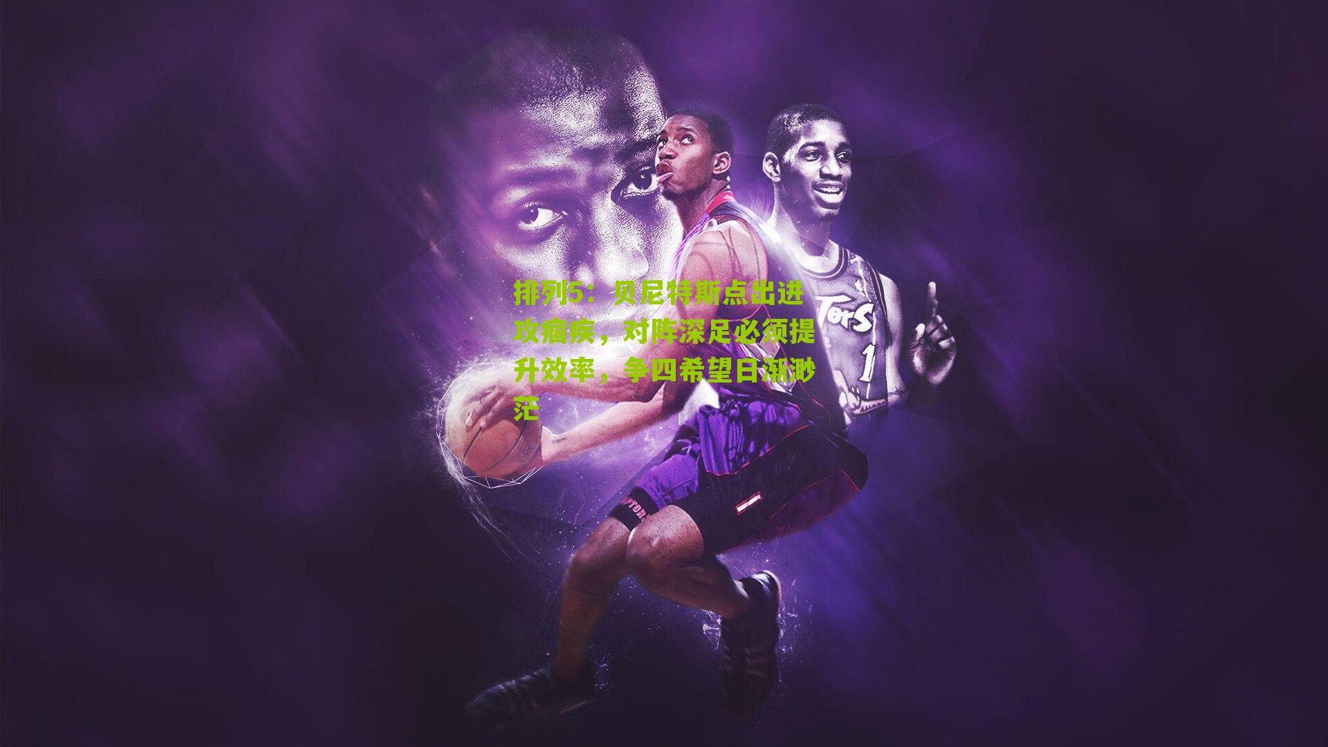 贝尼特斯点出进攻痼疾,对阵深足必须提升效率,争四希望日渐渺茫