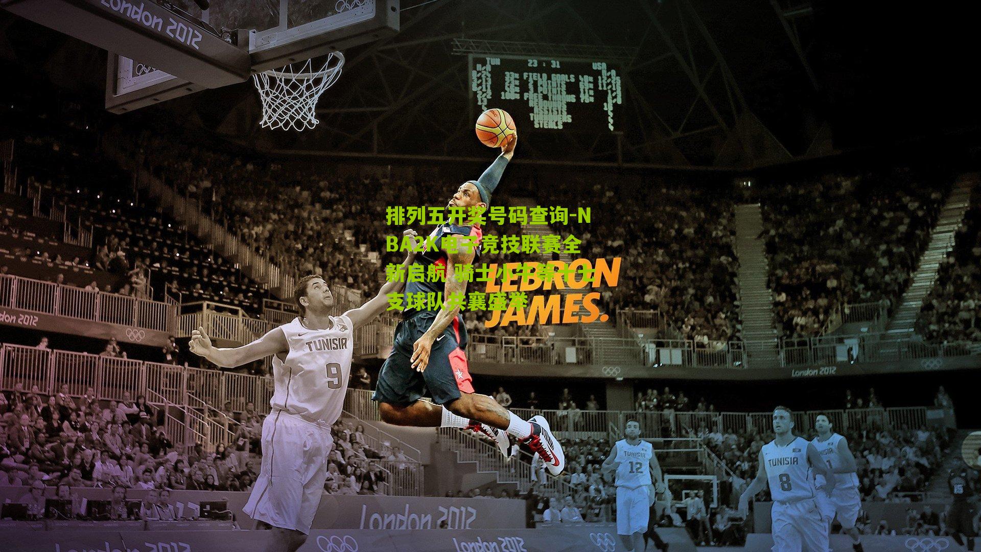 NBA2K电子竞技联赛全新启航 骑士小牛等十七支球队共襄盛举