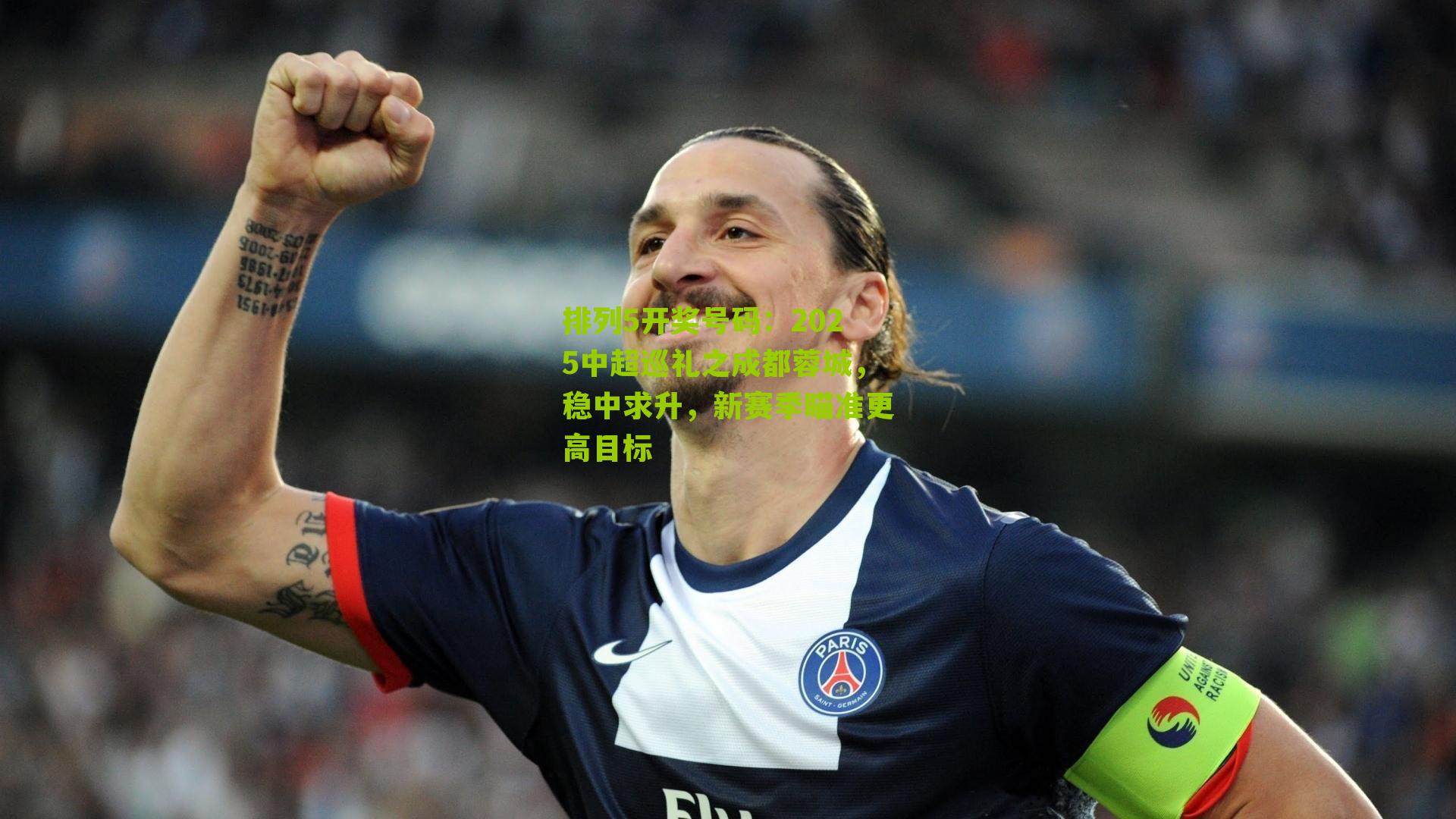 2025中超巡礼之成都蓉城，稳中求升，新赛季瞄准更高目标