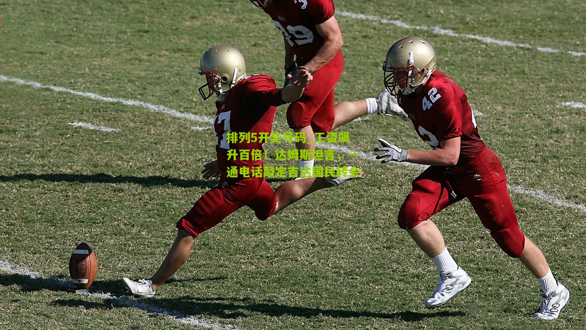 工资飙升百倍！达姆斯坦言，一通电话敲定吉达国民转会