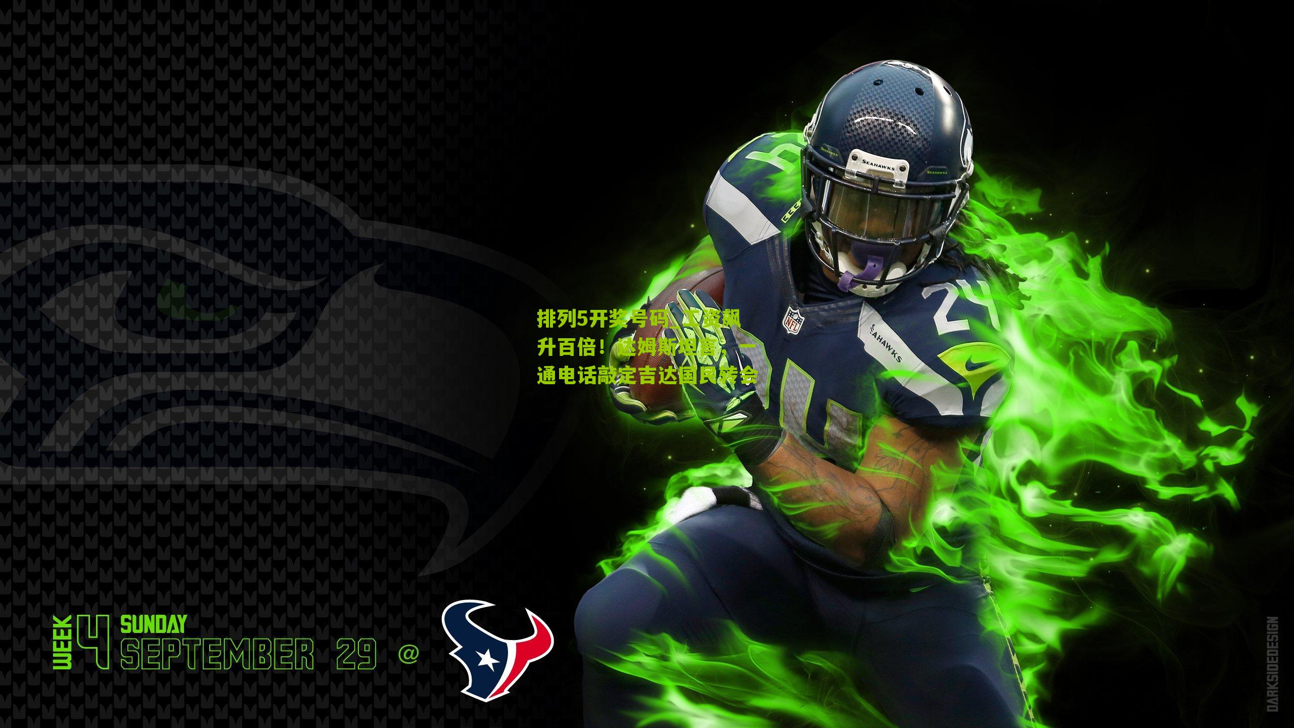 工资飙升百倍！达姆斯坦言，一通电话敲定吉达国民转会