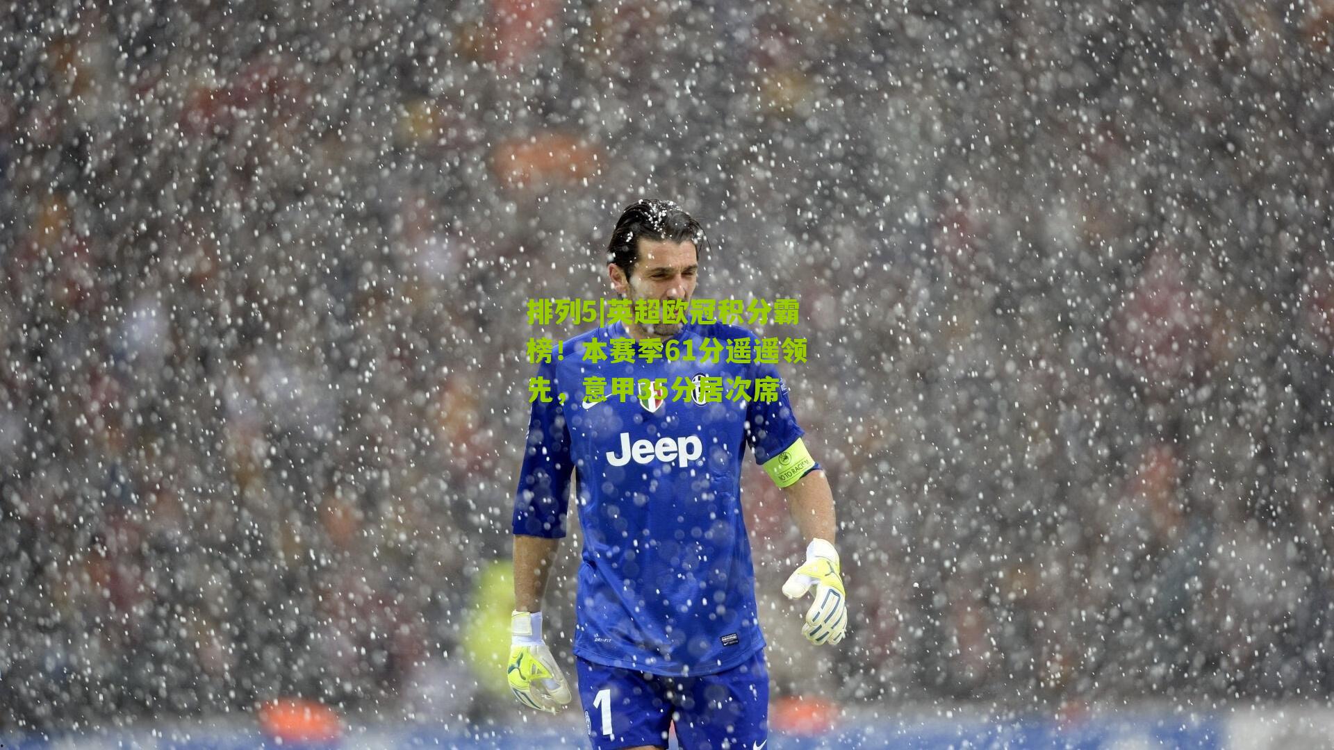 英超欧冠积分霸榜!本赛季61分遥遥领先,意甲35分居次席