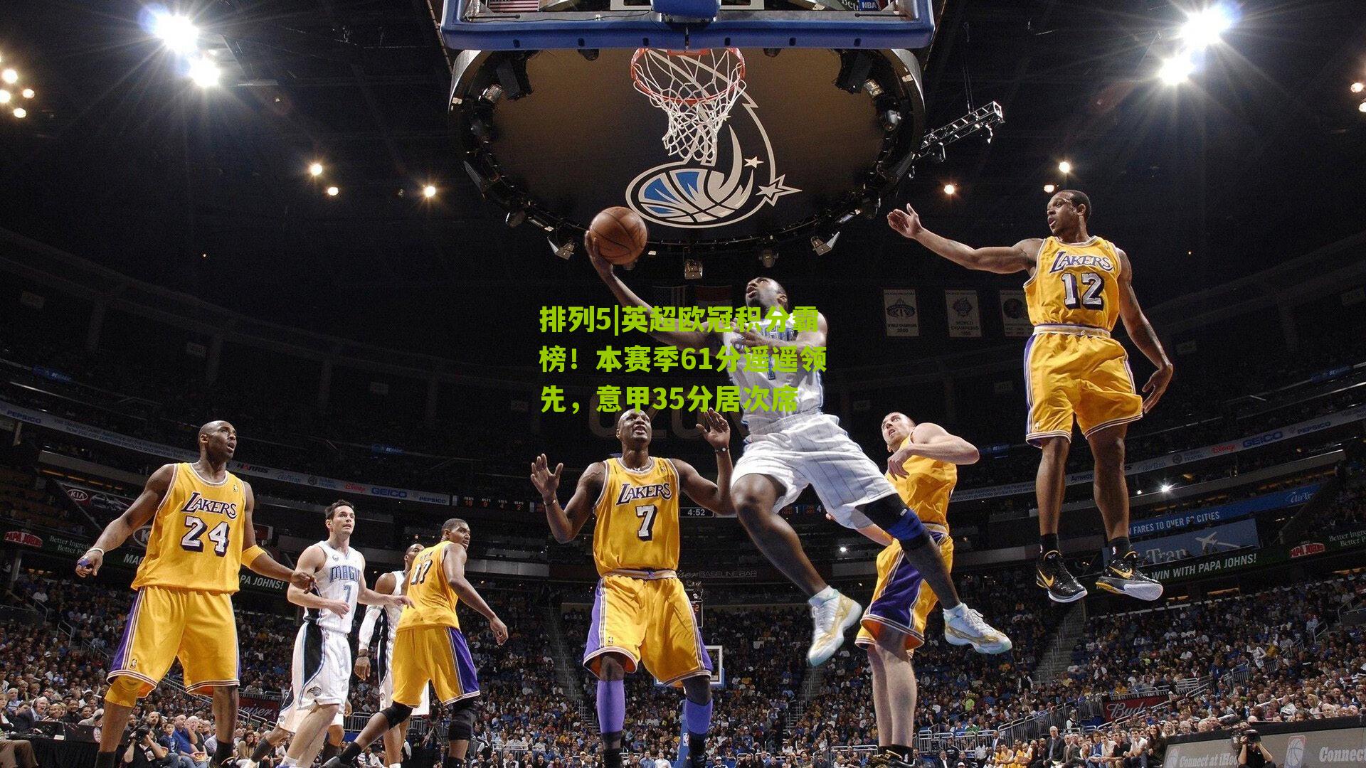 英超欧冠积分霸榜!本赛季61分遥遥领先,意甲35分居次席