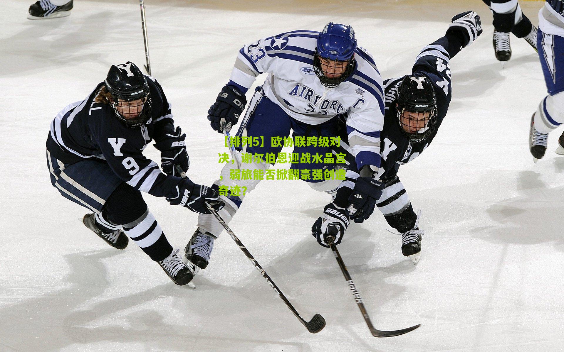 【排列5】欧协联跨级对决，谢尔伯恩迎战水晶宫，弱旅能否掀翻豪强创造奇迹？