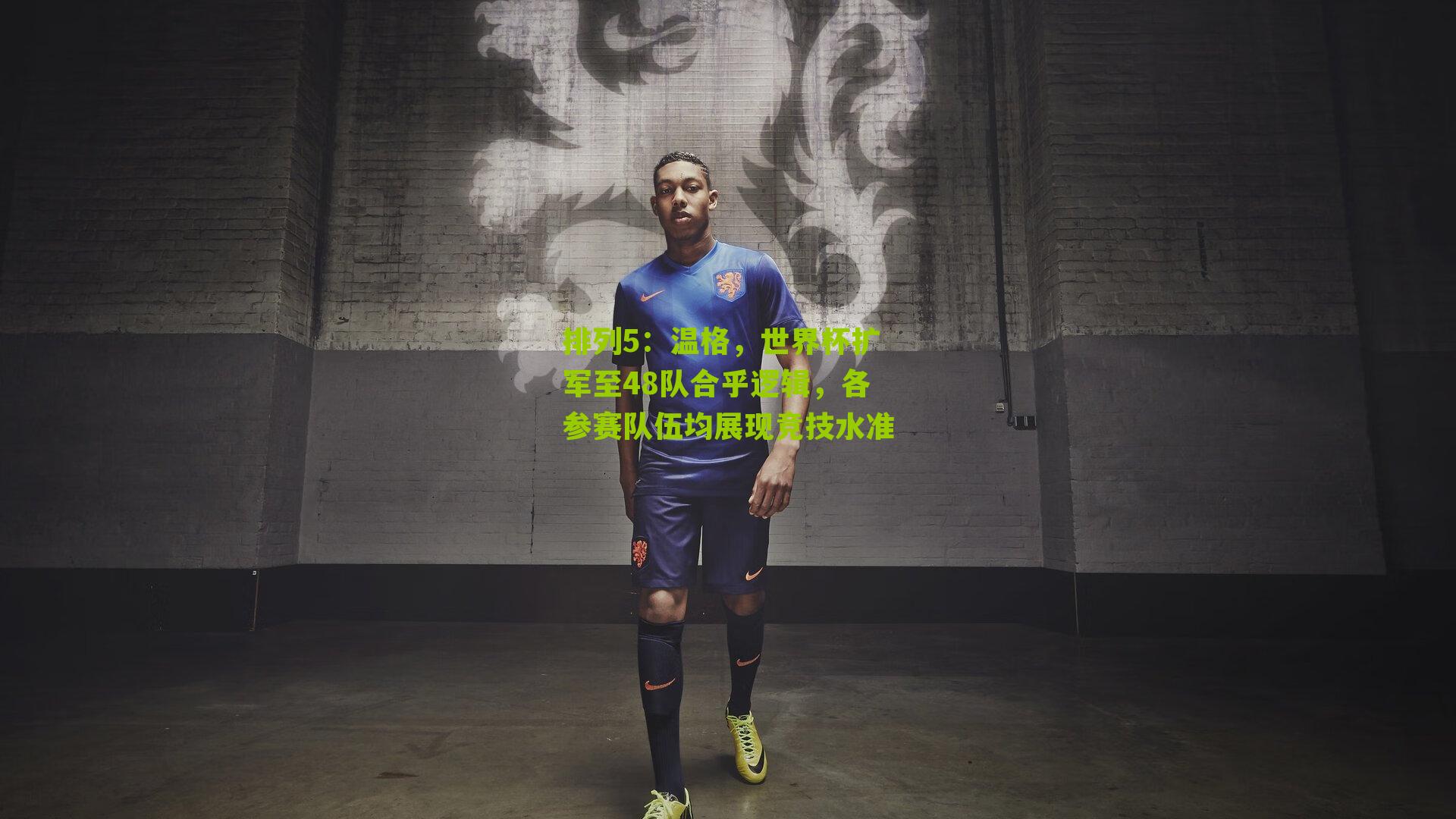 温格,世界杯扩军至48队合乎逻辑,各参赛队伍均展现竞技水准