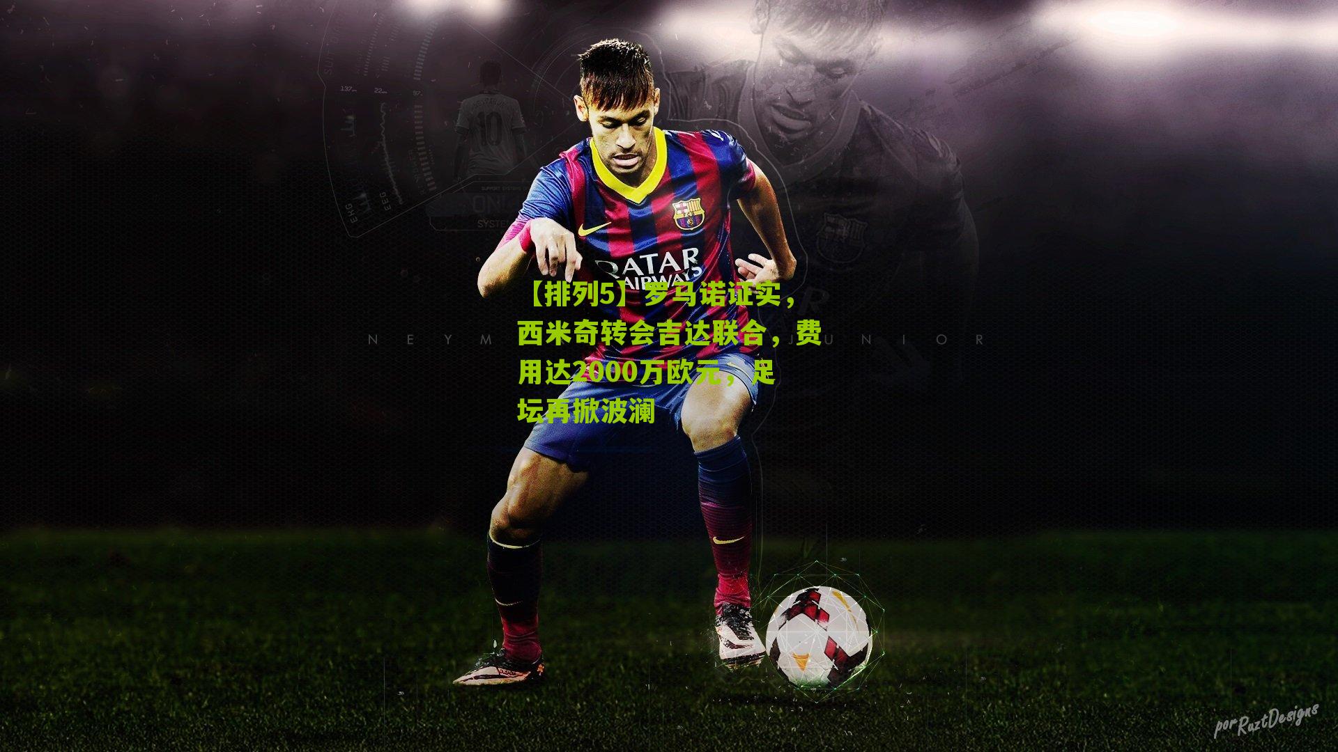 罗马诺证实,西米奇转会吉达联合,费用达2000万欧元,足坛再掀波澜